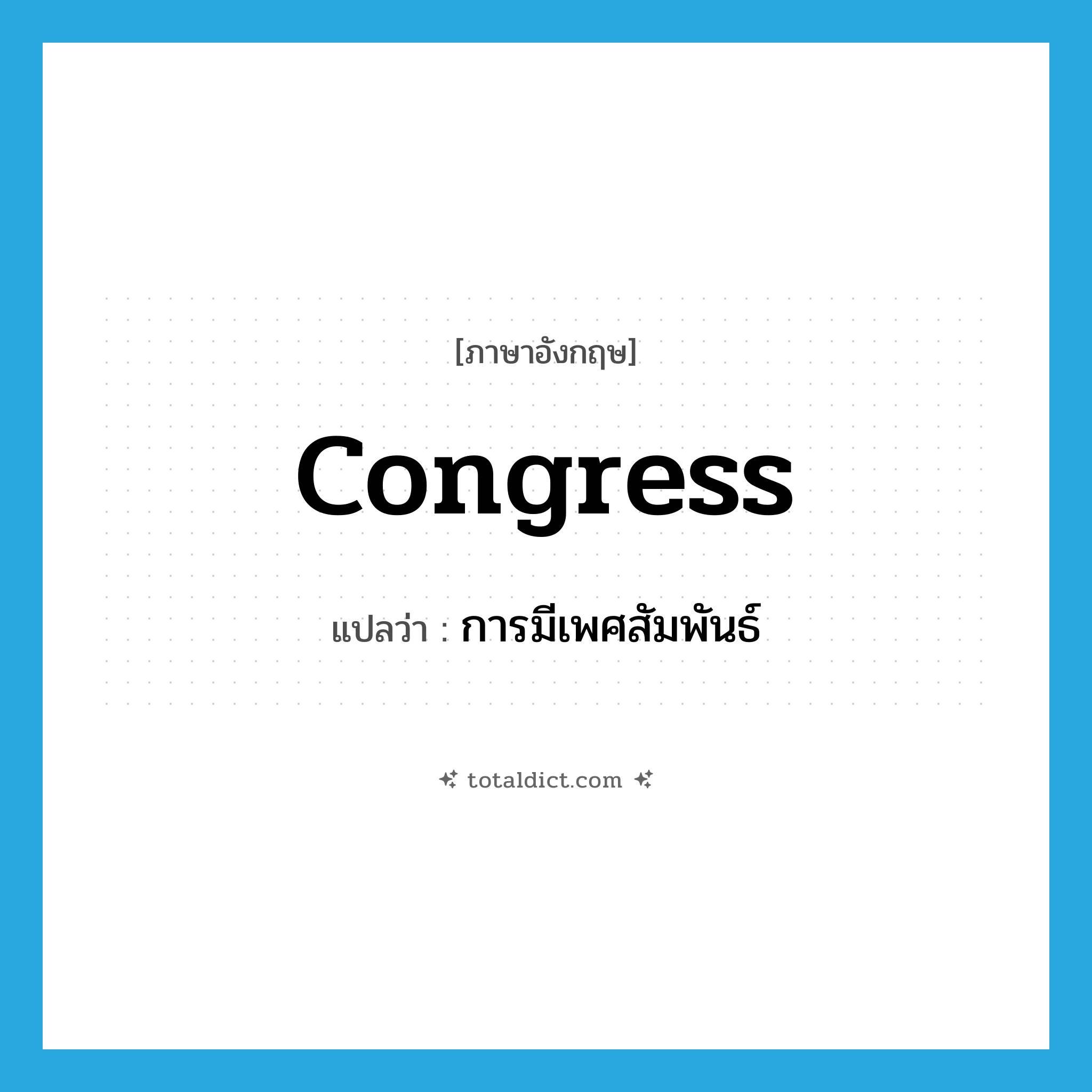 การมีเพศสัมพันธ์ ภาษาอังกฤษ?, คำศัพท์ภาษาอังกฤษ การมีเพศสัมพันธ์ แปลว่า congress ประเภท N หมวด N