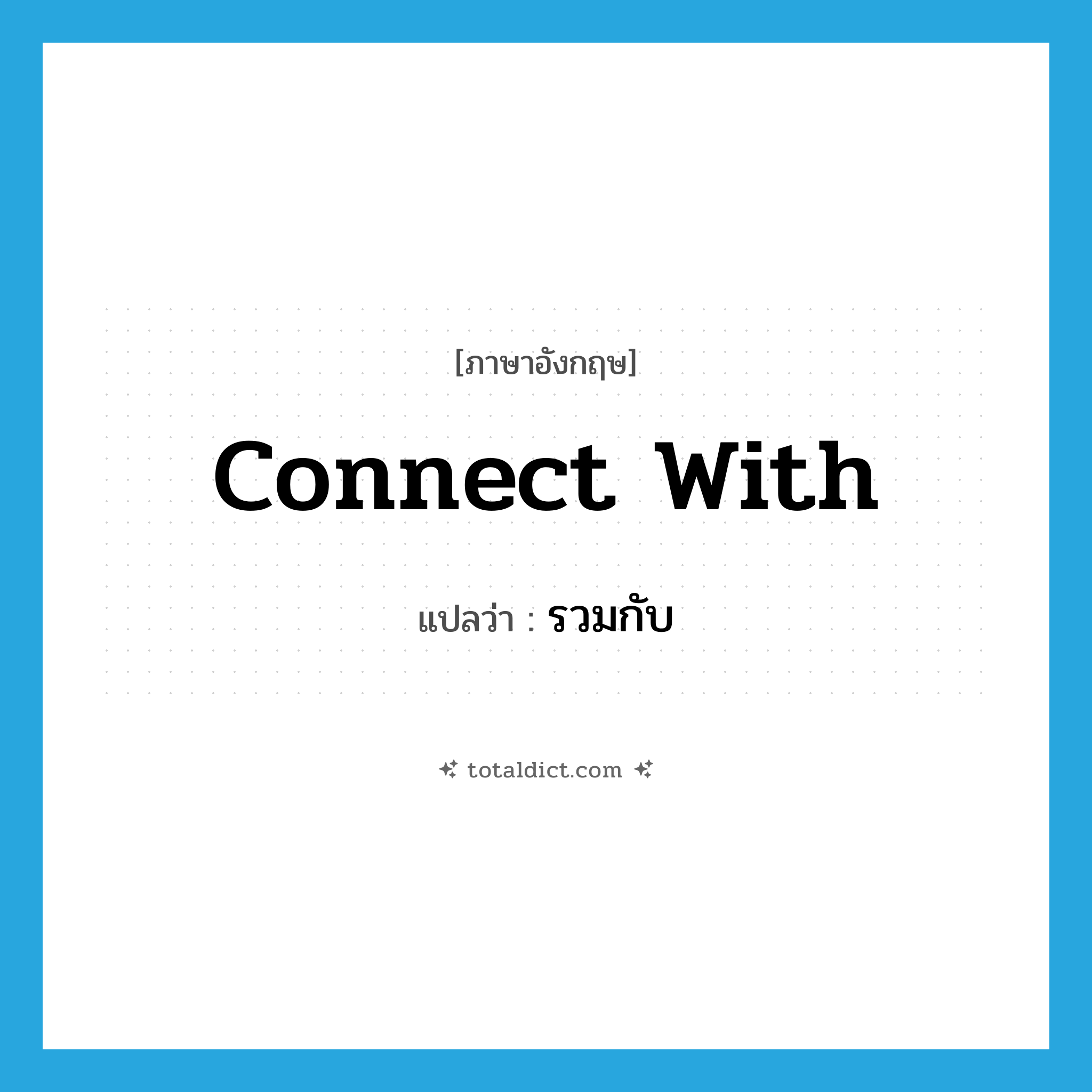 connect with แปลว่า?, คำศัพท์ภาษาอังกฤษ connect with แปลว่า รวมกับ ประเภท PHRV หมวด PHRV