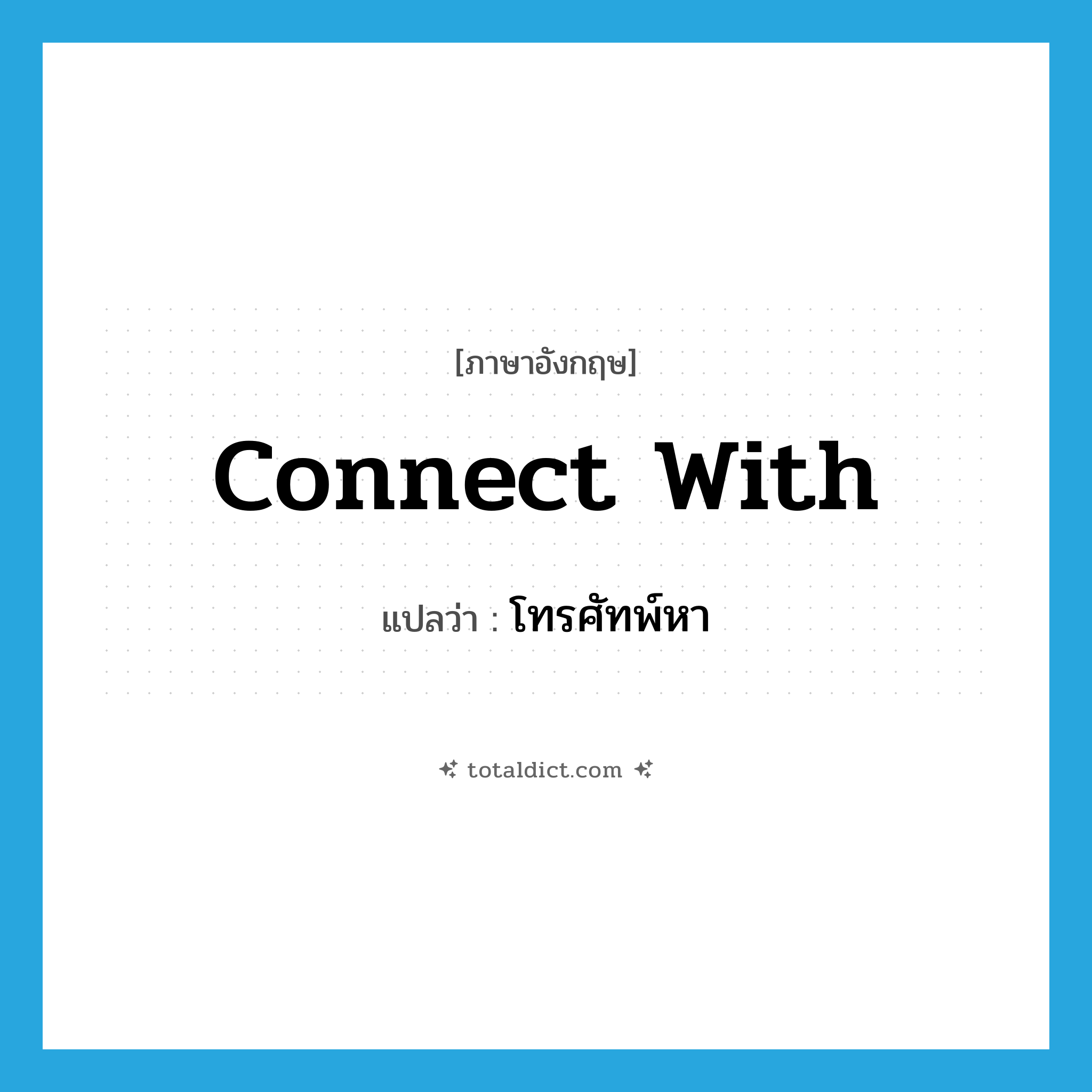 connect with แปลว่า?, คำศัพท์ภาษาอังกฤษ connect with แปลว่า โทรศัทพ์หา ประเภท PHRV หมวด PHRV