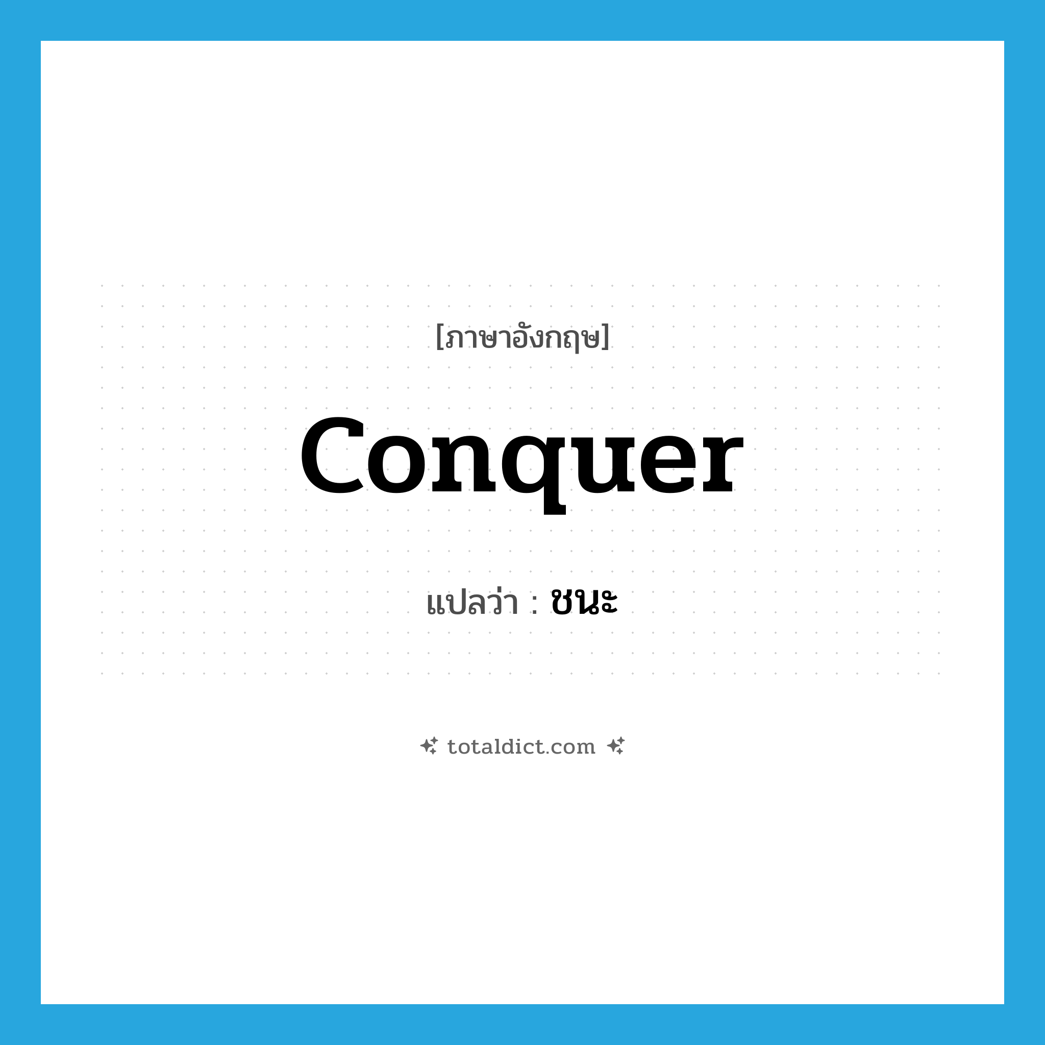 ชนะ ภาษาอังกฤษ?, คำศัพท์ภาษาอังกฤษ ชนะ แปลว่า conquer ประเภท VT หมวด VT