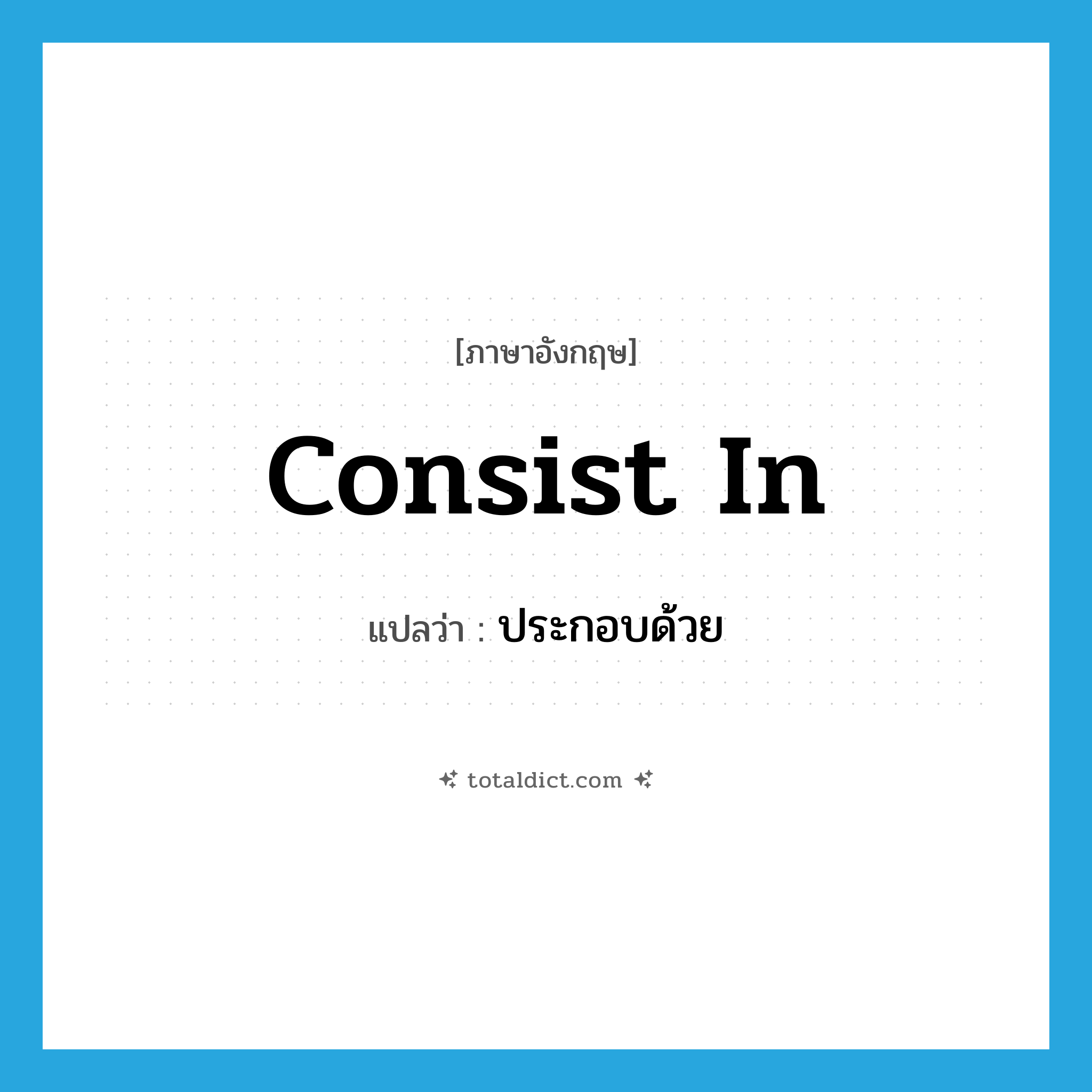 ประกอบด้วย ภาษาอังกฤษ?, คำศัพท์ภาษาอังกฤษ ประกอบด้วย แปลว่า consist in ประเภท PHRV หมวด PHRV