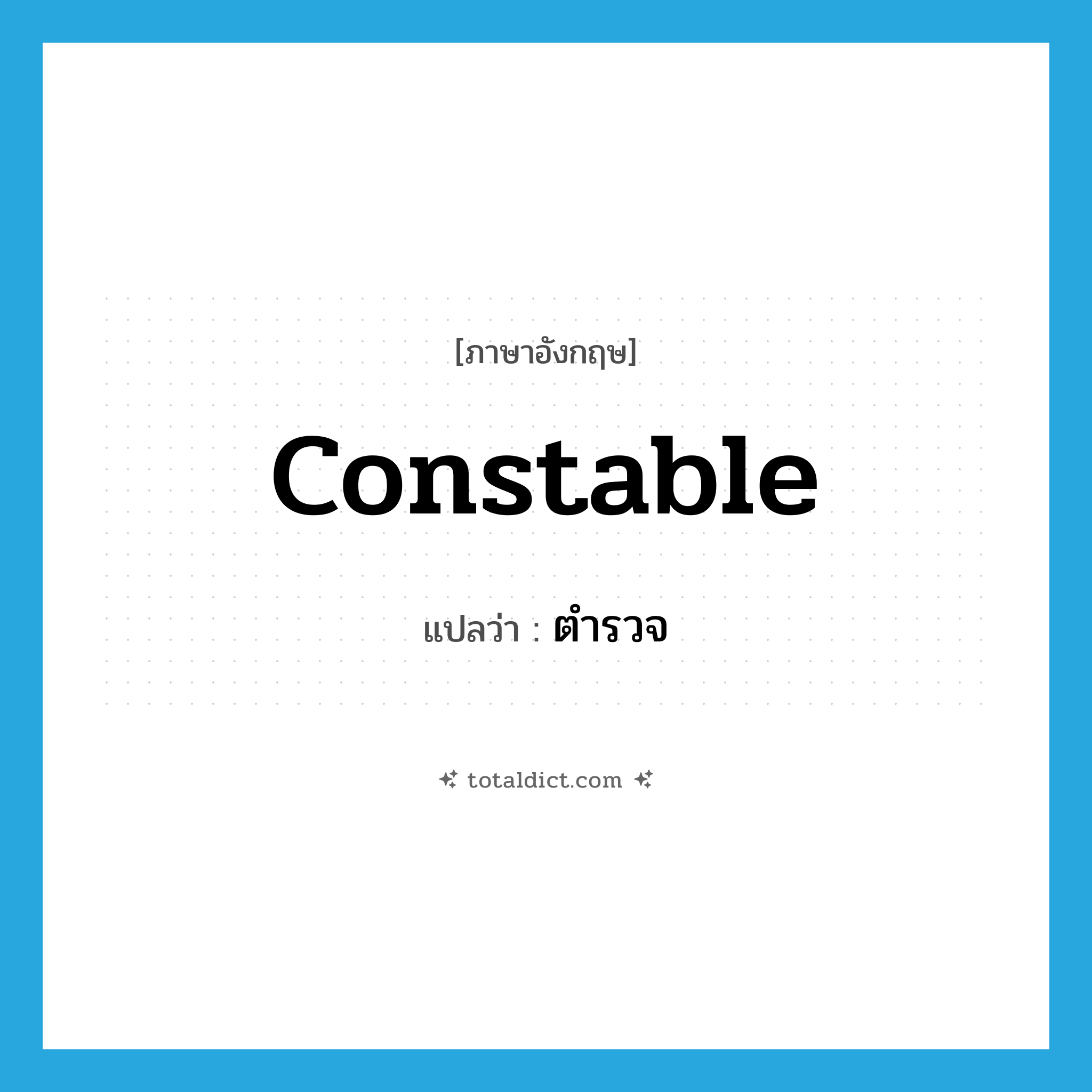 ตำรวจ ภาษาอังกฤษ?, คำศัพท์ภาษาอังกฤษ ตำรวจ แปลว่า constable ประเภท N หมวด N
