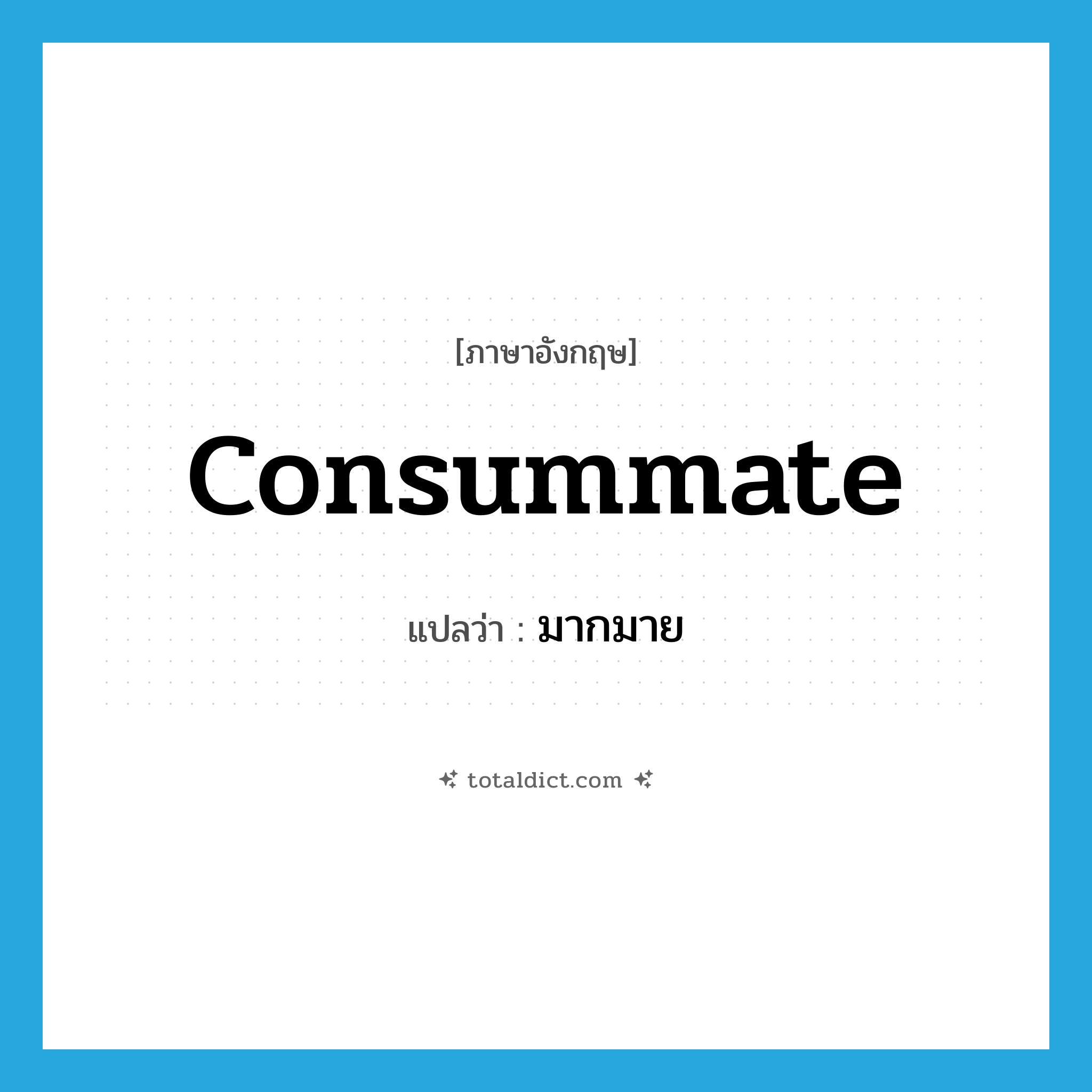 consummate แปลว่า?, คำศัพท์ภาษาอังกฤษ consummate แปลว่า มากมาย ประเภท ADJ หมวด ADJ