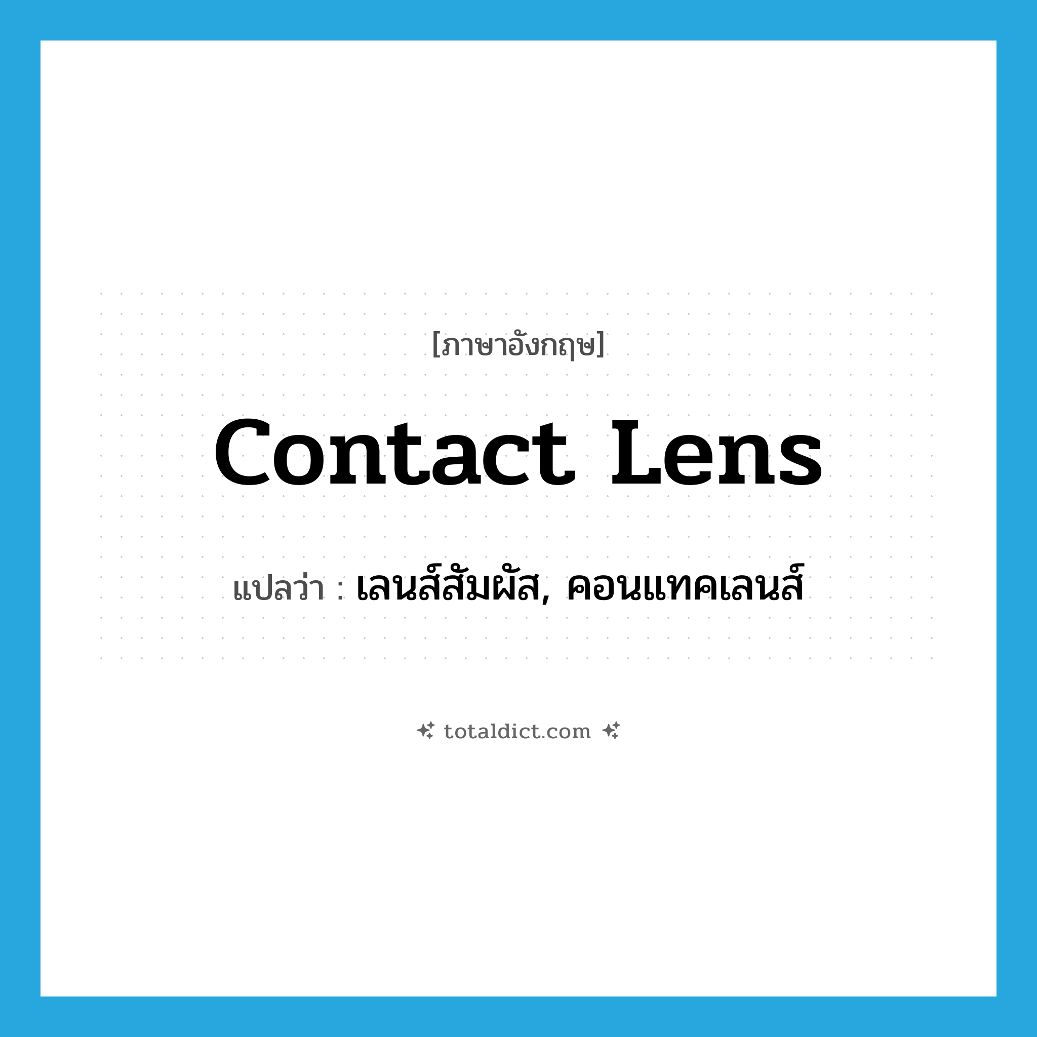 contact lens แปลว่า?, คำศัพท์ภาษาอังกฤษ contact lens แปลว่า เลนส์สัมผัส, คอนแทคเลนส์ ประเภท N หมวด N