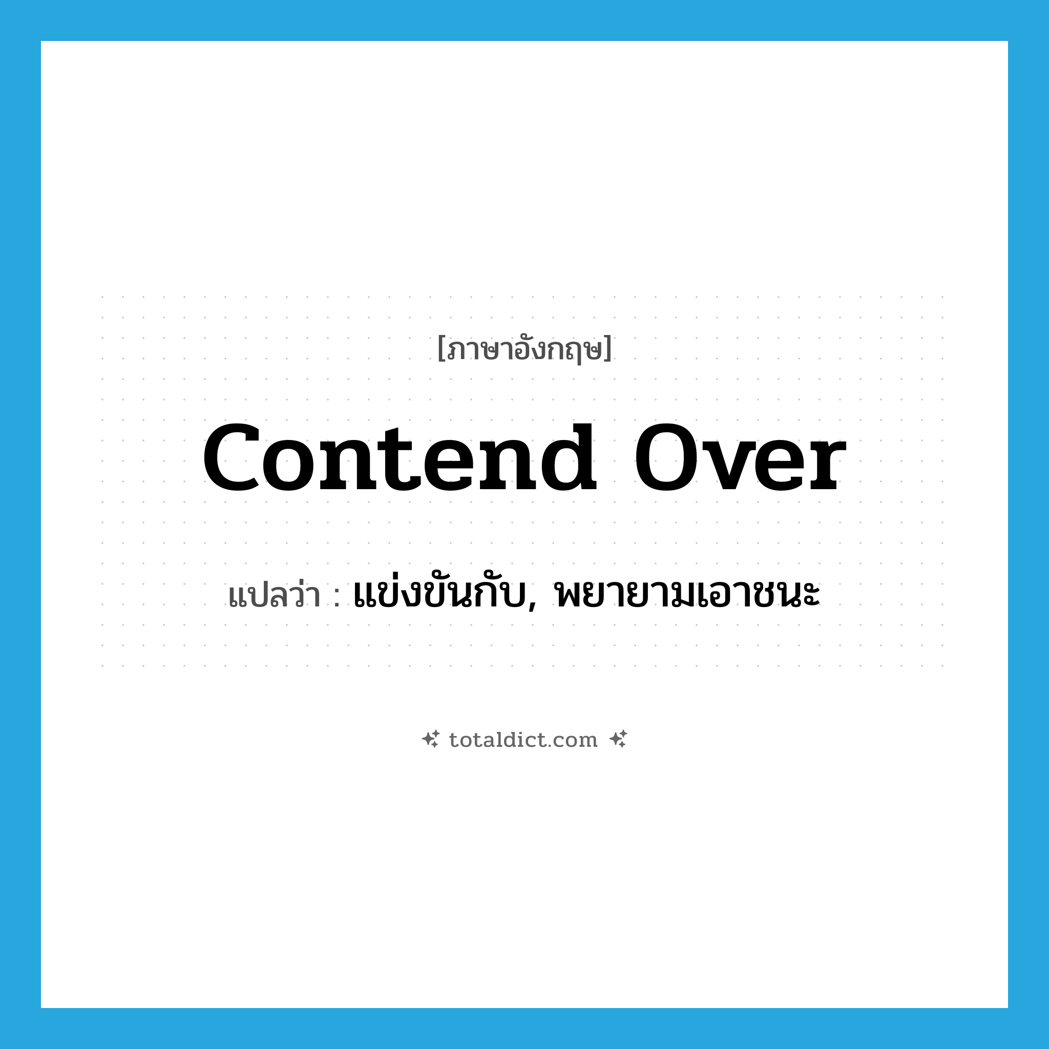 contend over แปลว่า?, คำศัพท์ภาษาอังกฤษ contend over แปลว่า แข่งขันกับ, พยายามเอาชนะ ประเภท PHRV หมวด PHRV