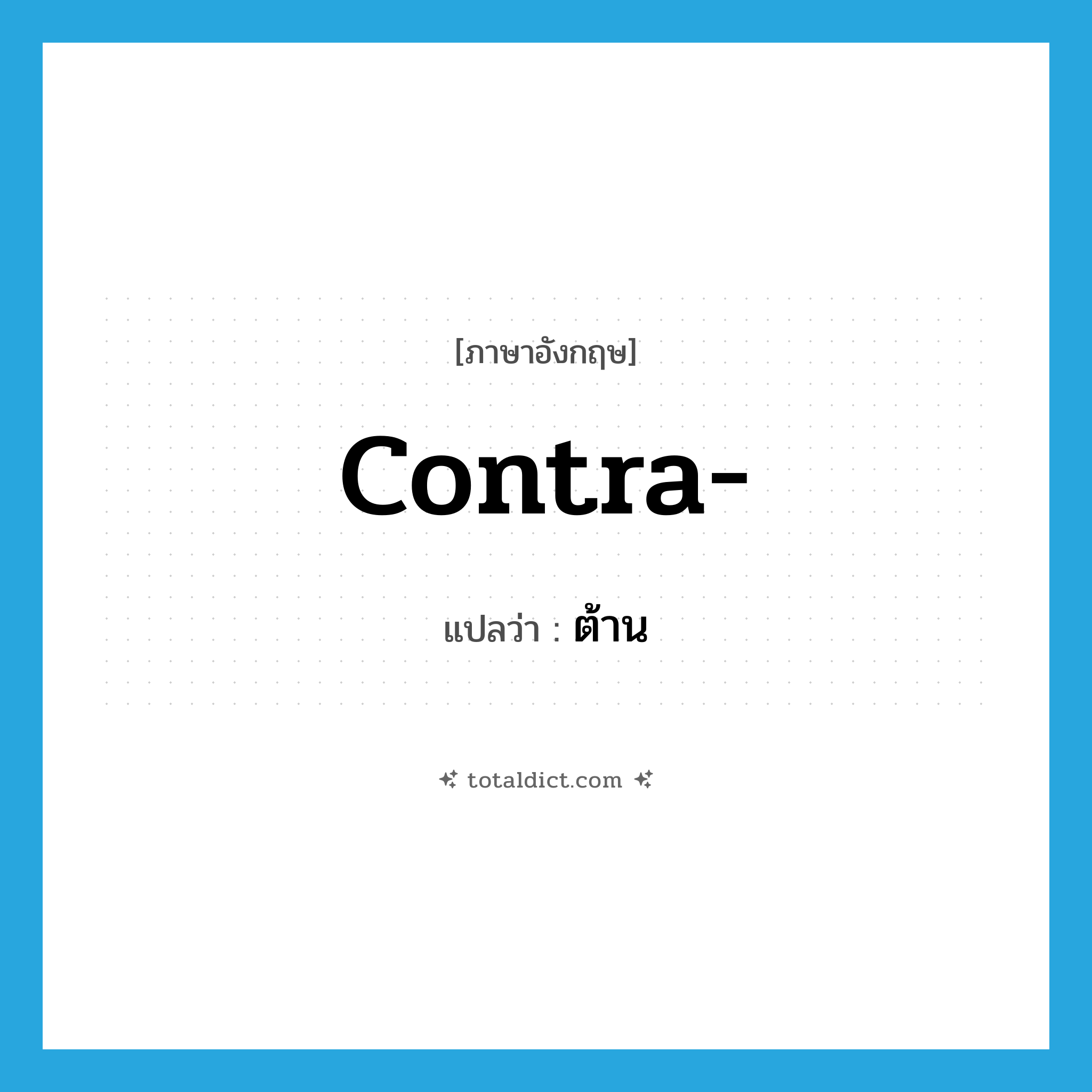 ต้าน ภาษาอังกฤษ?, คำศัพท์ภาษาอังกฤษ ต้าน แปลว่า contra- ประเภท PRF หมวด PRF