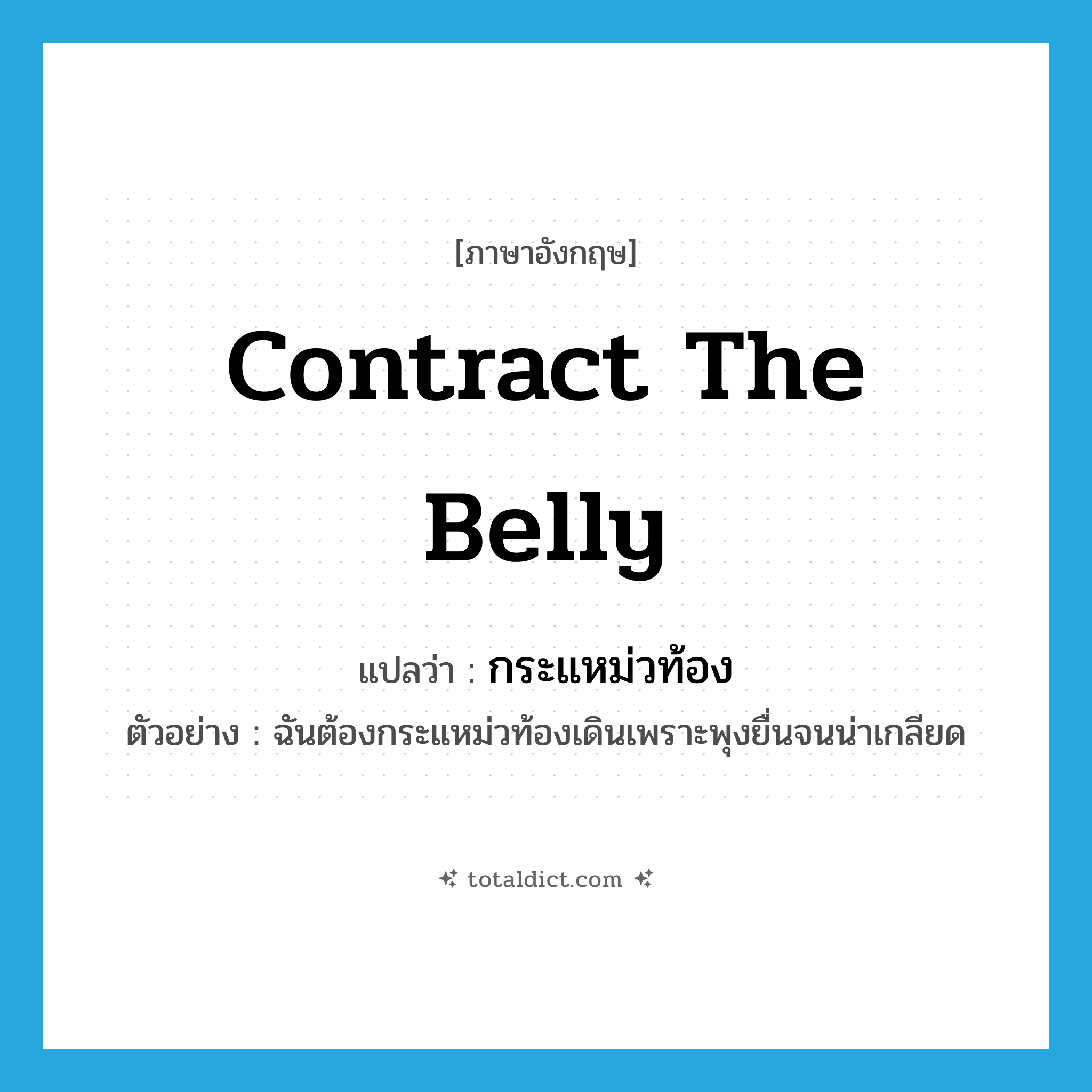 contract the belly แปลว่า?, คำศัพท์ภาษาอังกฤษ contract the belly แปลว่า กระแหม่วท้อง ประเภท V ตัวอย่าง ฉันต้องกระแหม่วท้องเดินเพราะพุงยื่นจนน่าเกลียด หมวด V