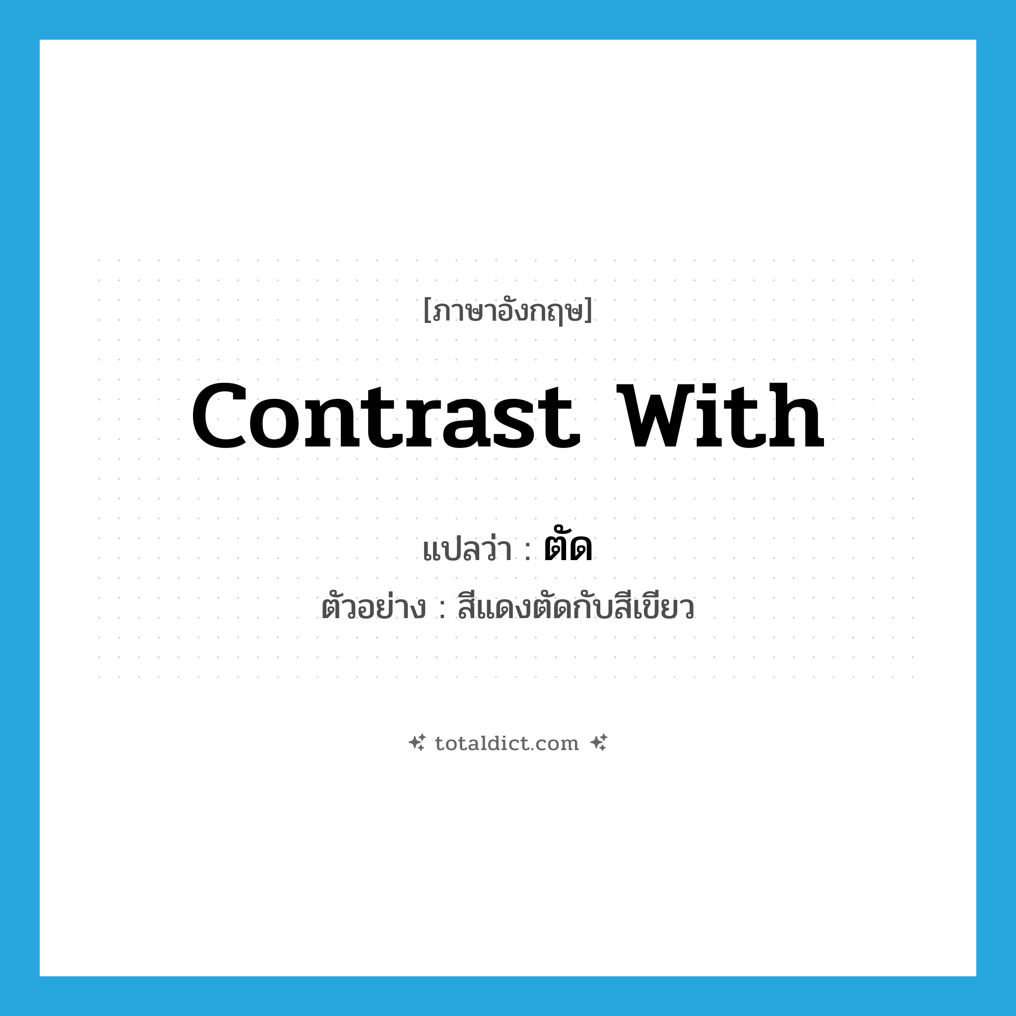 ตัด ภาษาอังกฤษ?, คำศัพท์ภาษาอังกฤษ ตัด แปลว่า contrast with ประเภท V ตัวอย่าง สีแดงตัดกับสีเขียว หมวด V