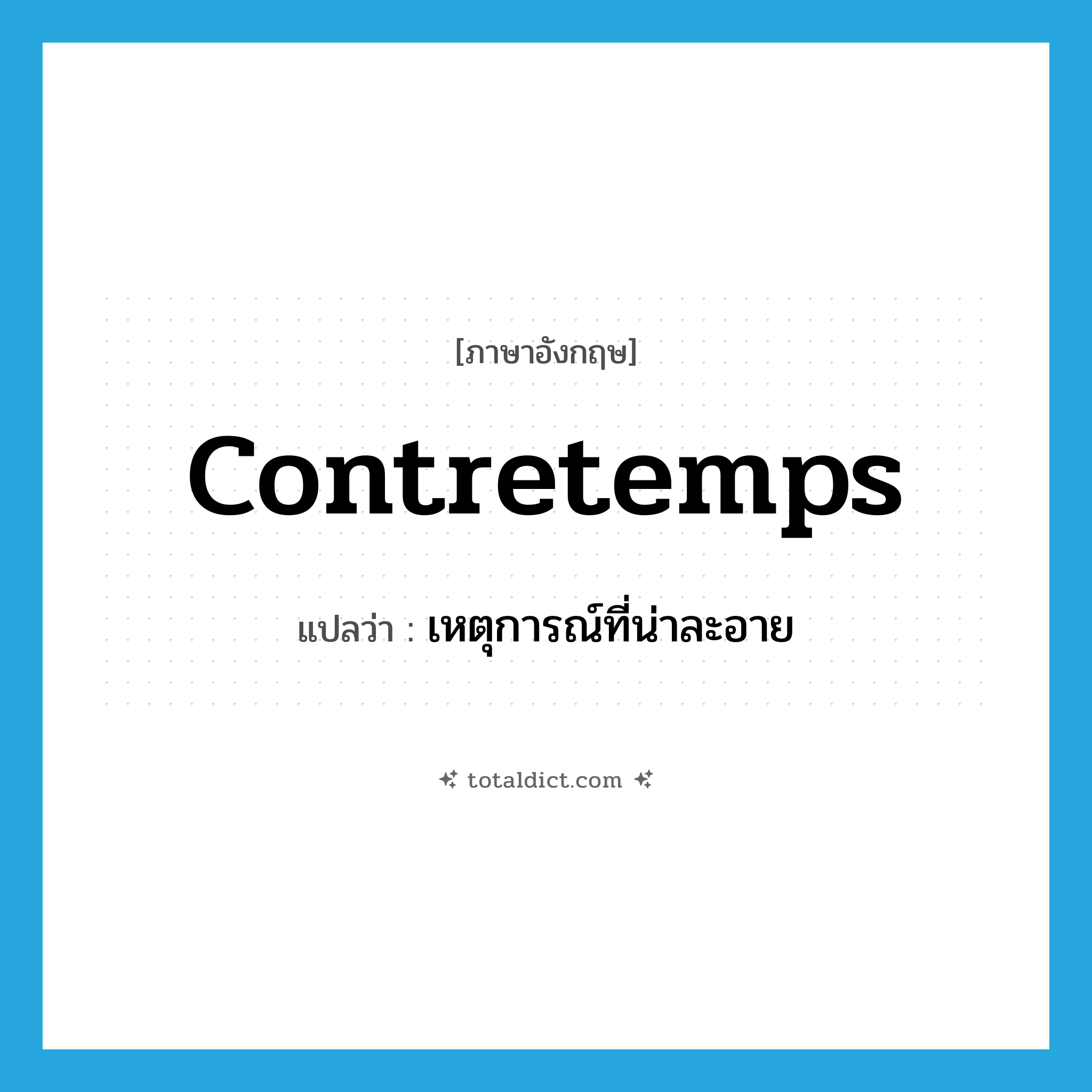 contretemps แปลว่า?, คำศัพท์ภาษาอังกฤษ contretemps แปลว่า เหตุการณ์ที่น่าละอาย ประเภท N หมวด N