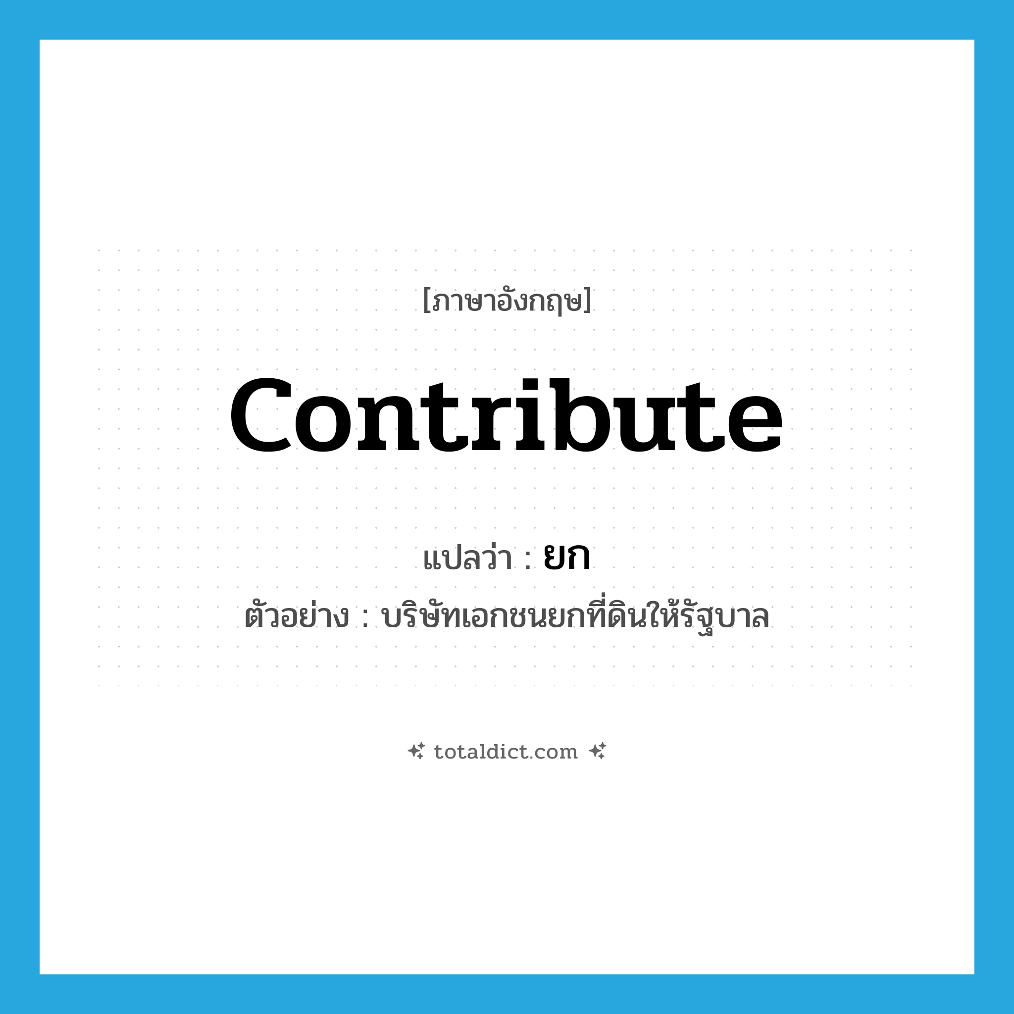 ยก ภาษาอังกฤษ?, คำศัพท์ภาษาอังกฤษ ยก แปลว่า contribute ประเภท V ตัวอย่าง บริษัทเอกชนยกที่ดินให้รัฐบาล หมวด V