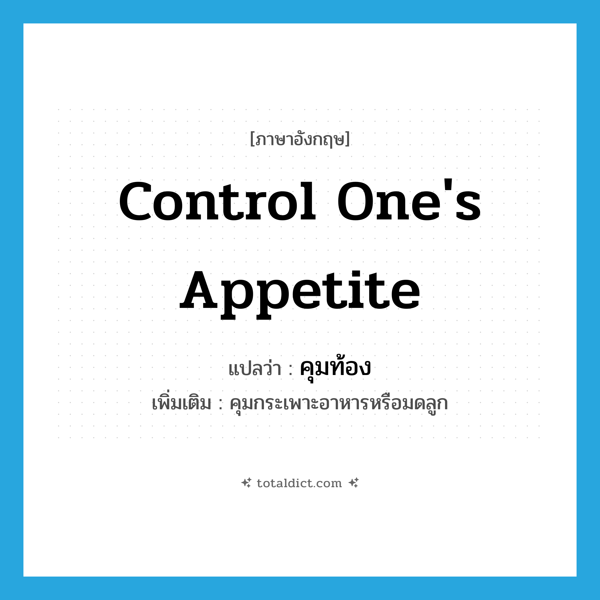 control one&#39;s appetite แปลว่า?, คำศัพท์ภาษาอังกฤษ control one&#39;s appetite แปลว่า คุมท้อง ประเภท V เพิ่มเติม คุมกระเพาะอาหารหรือมดลูก หมวด V