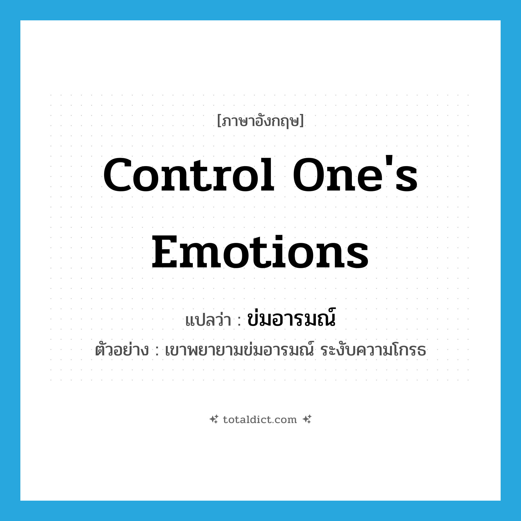 control one&#39;s emotions แปลว่า?, คำศัพท์ภาษาอังกฤษ control one&#39;s emotions แปลว่า ข่มอารมณ์ ประเภท V ตัวอย่าง เขาพยายามข่มอารมณ์ ระงับความโกรธ หมวด V