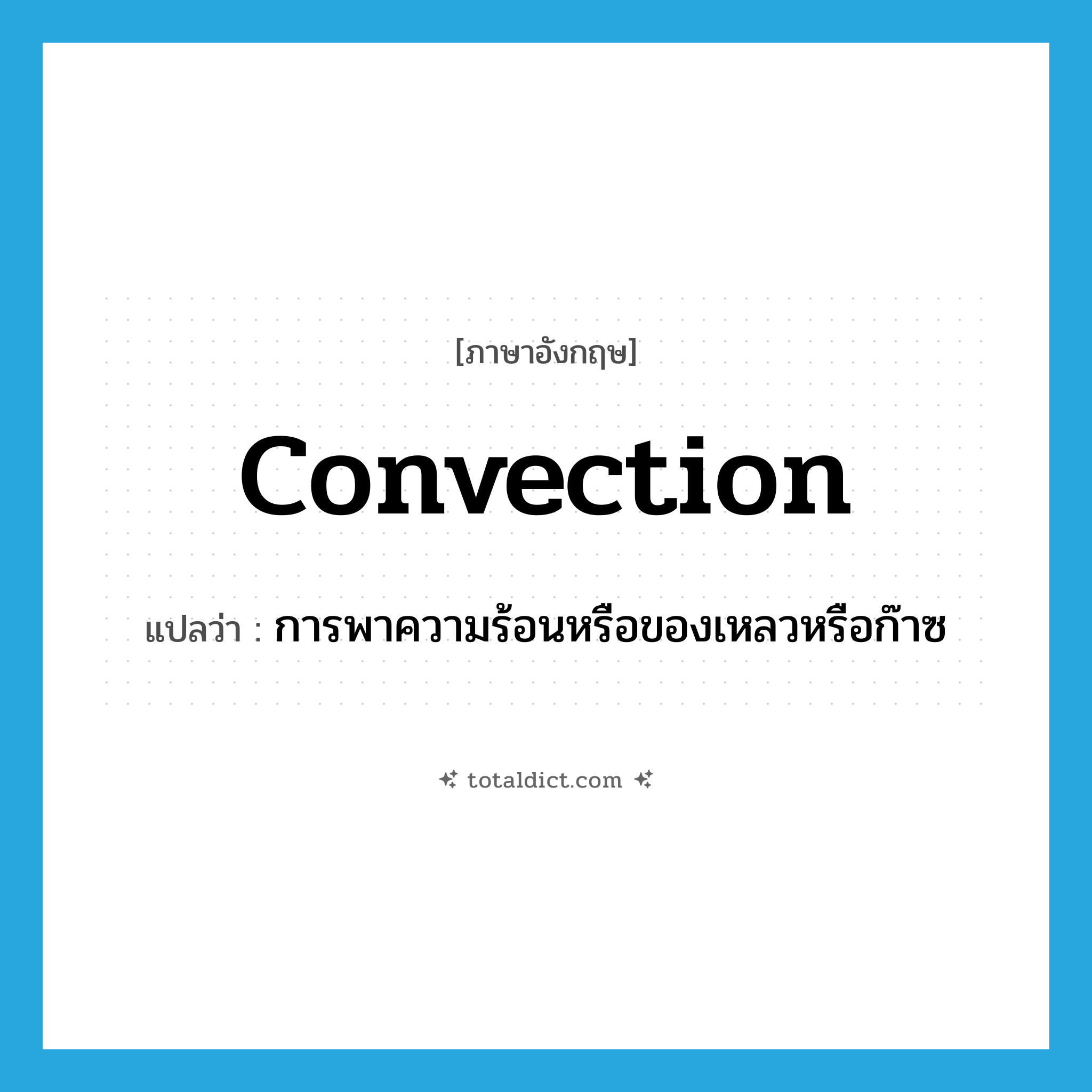 convection แปลว่า?, คำศัพท์ภาษาอังกฤษ convection แปลว่า การพาความร้อนหรือของเหลวหรือก๊าซ ประเภท N หมวด N