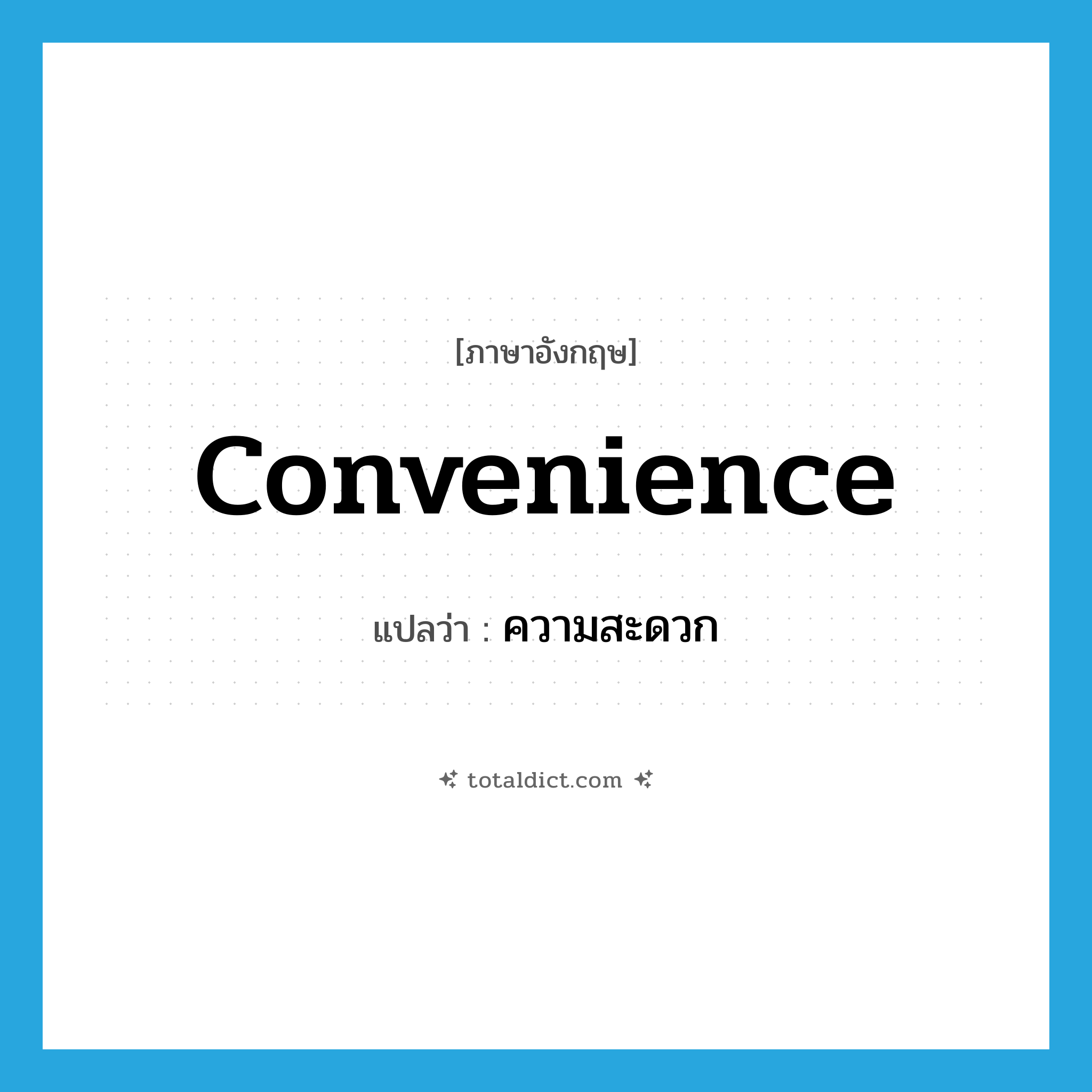 convenience แปลว่า?, คำศัพท์ภาษาอังกฤษ convenience แปลว่า ความสะดวก ประเภท N หมวด N