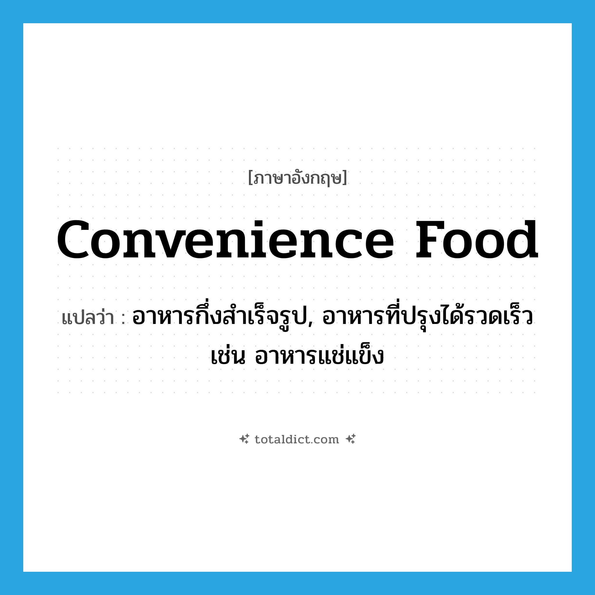 convenience food แปลว่า?, คำศัพท์ภาษาอังกฤษ convenience food แปลว่า อาหารกึ่งสำเร็จรูป, อาหารที่ปรุงได้รวดเร็ว เช่น อาหารแช่แข็ง ประเภท N หมวด N