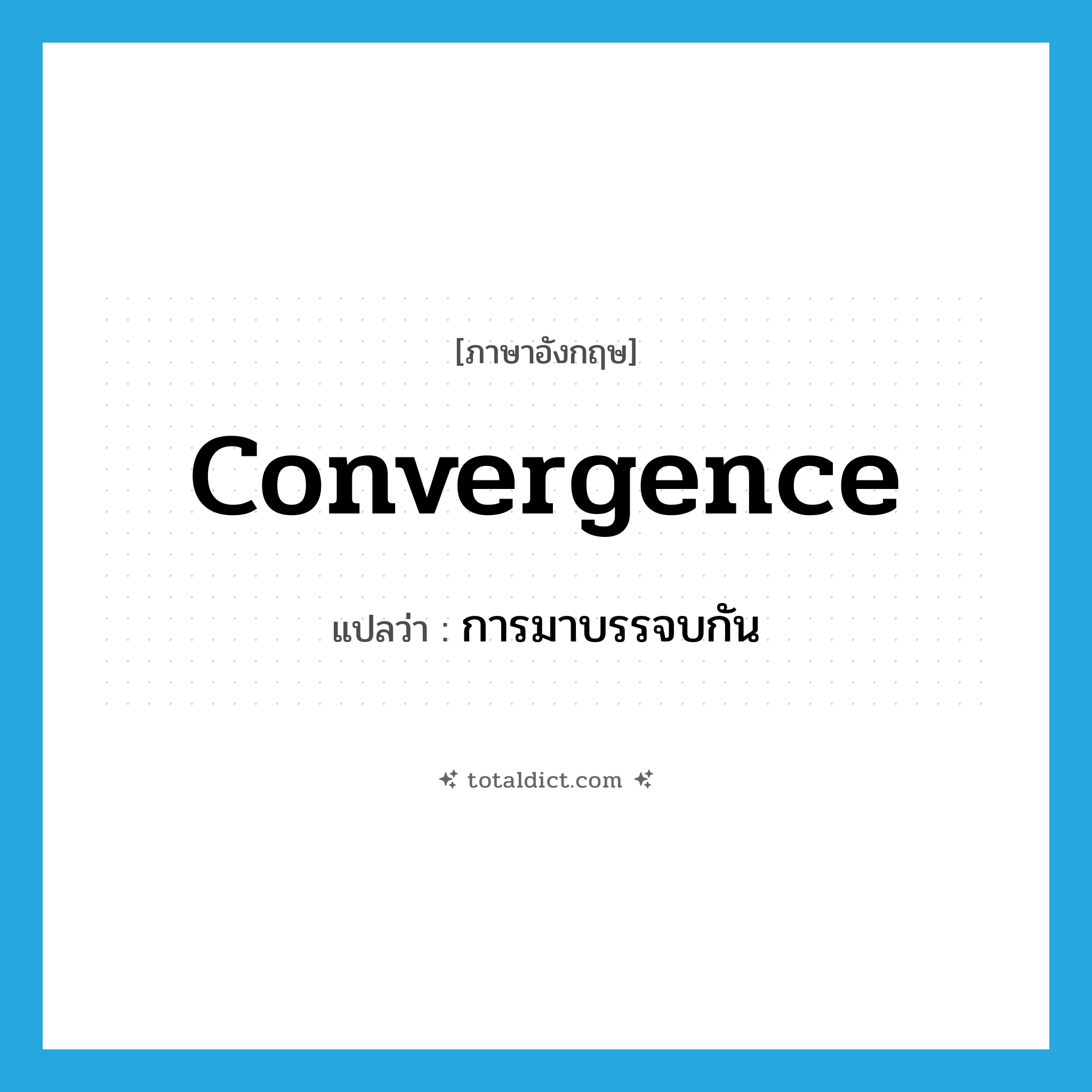 convergence แปลว่า?, คำศัพท์ภาษาอังกฤษ convergence แปลว่า การมาบรรจบกัน ประเภท N หมวด N
