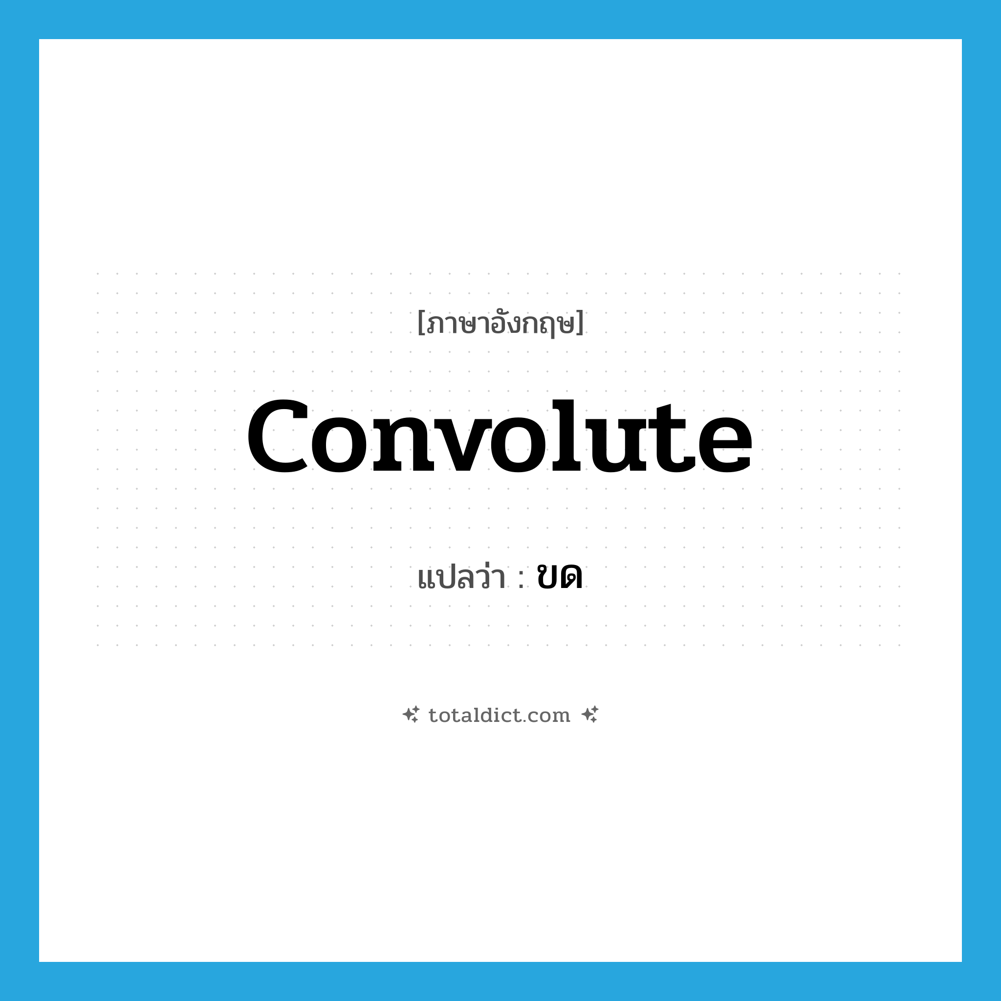 ขด ภาษาอังกฤษ?, คำศัพท์ภาษาอังกฤษ ขด แปลว่า convolute ประเภท VT หมวด VT