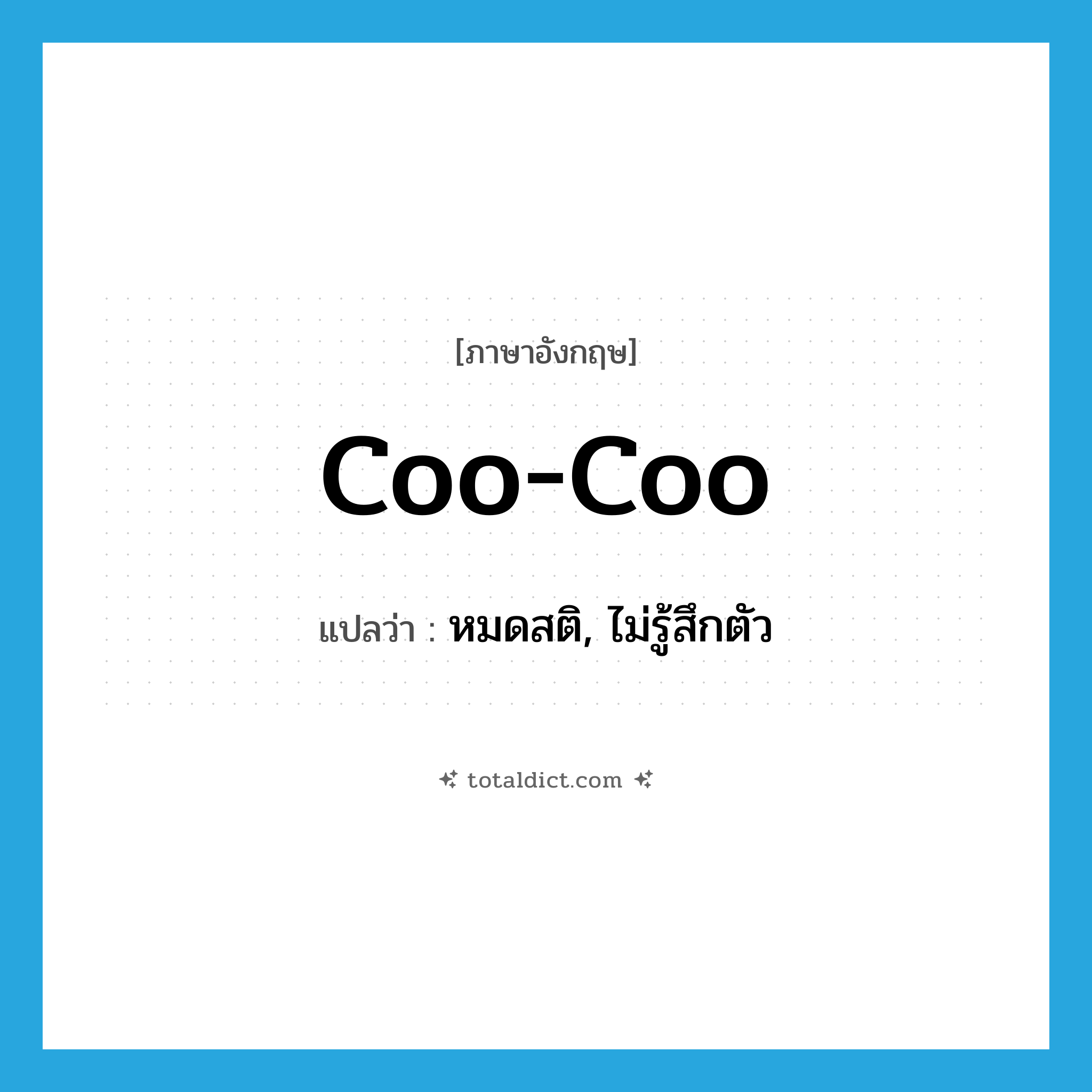 หมดสติ, ไม่รู้สึกตัว ภาษาอังกฤษ?, คำศัพท์ภาษาอังกฤษ หมดสติ, ไม่รู้สึกตัว แปลว่า coo-coo ประเภท SL หมวด SL