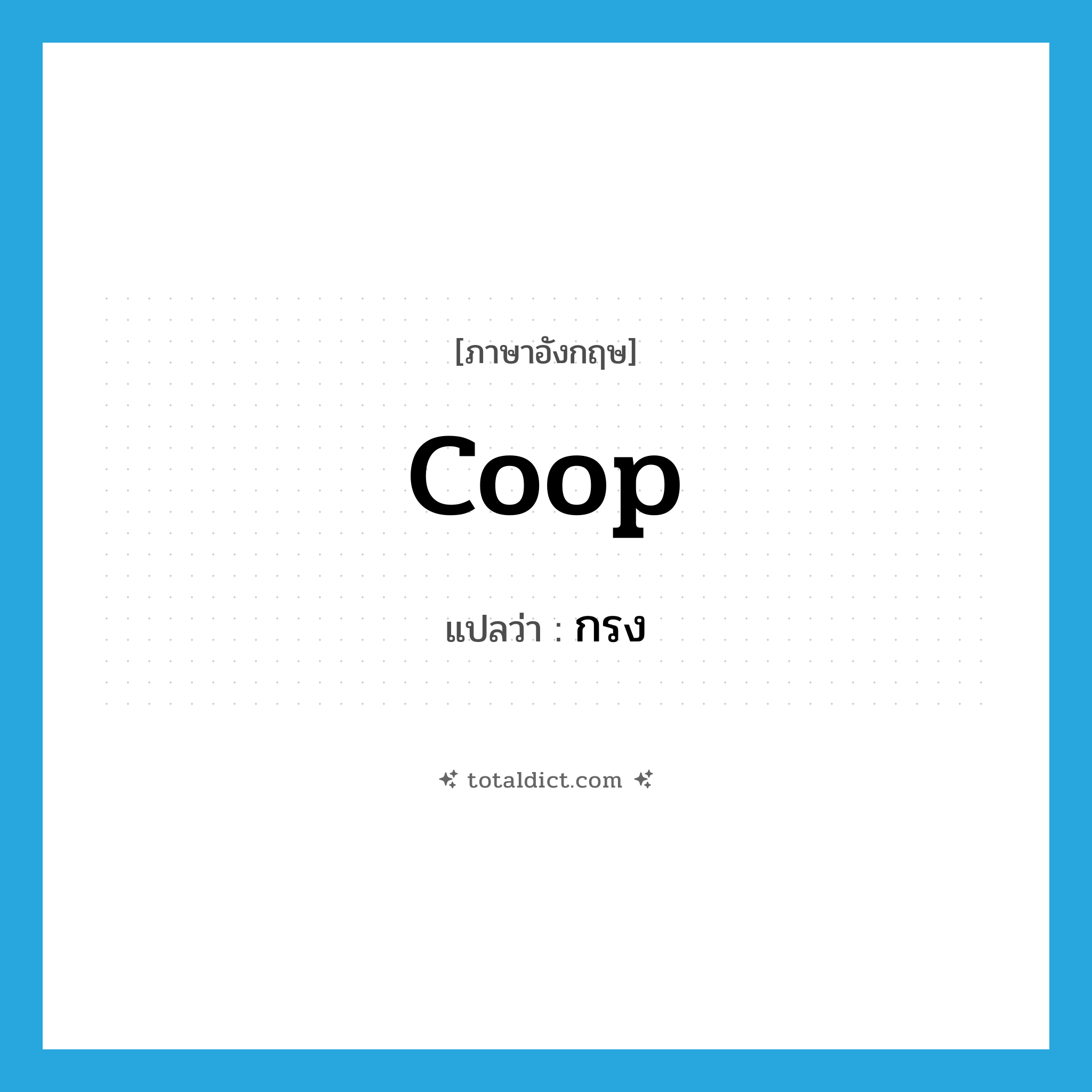 กรง ภาษาอังกฤษ?, คำศัพท์ภาษาอังกฤษ กรง แปลว่า coop ประเภท N หมวด N