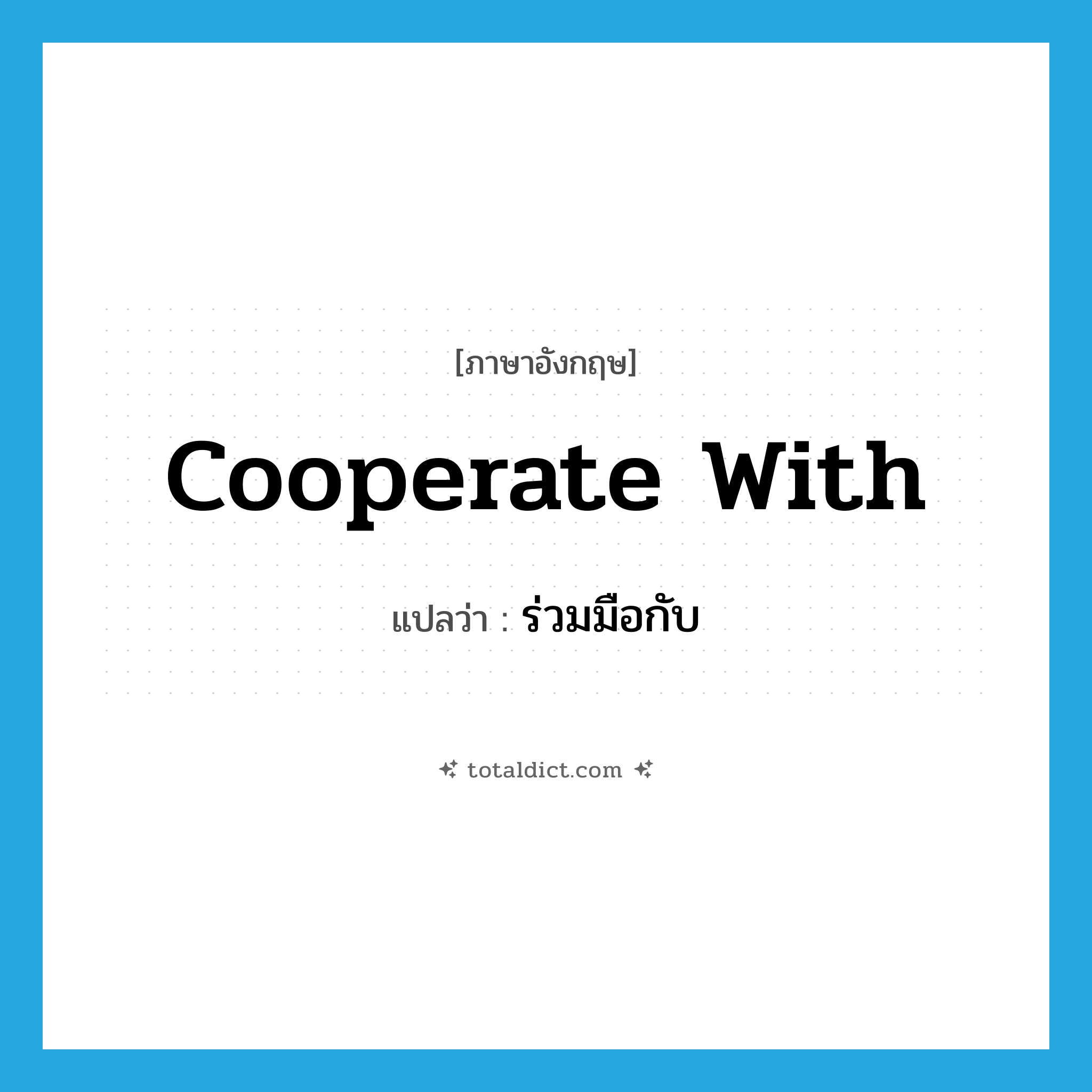 cooperate with แปลว่า?, คำศัพท์ภาษาอังกฤษ cooperate with แปลว่า ร่วมมือกับ ประเภท PHRV หมวด PHRV