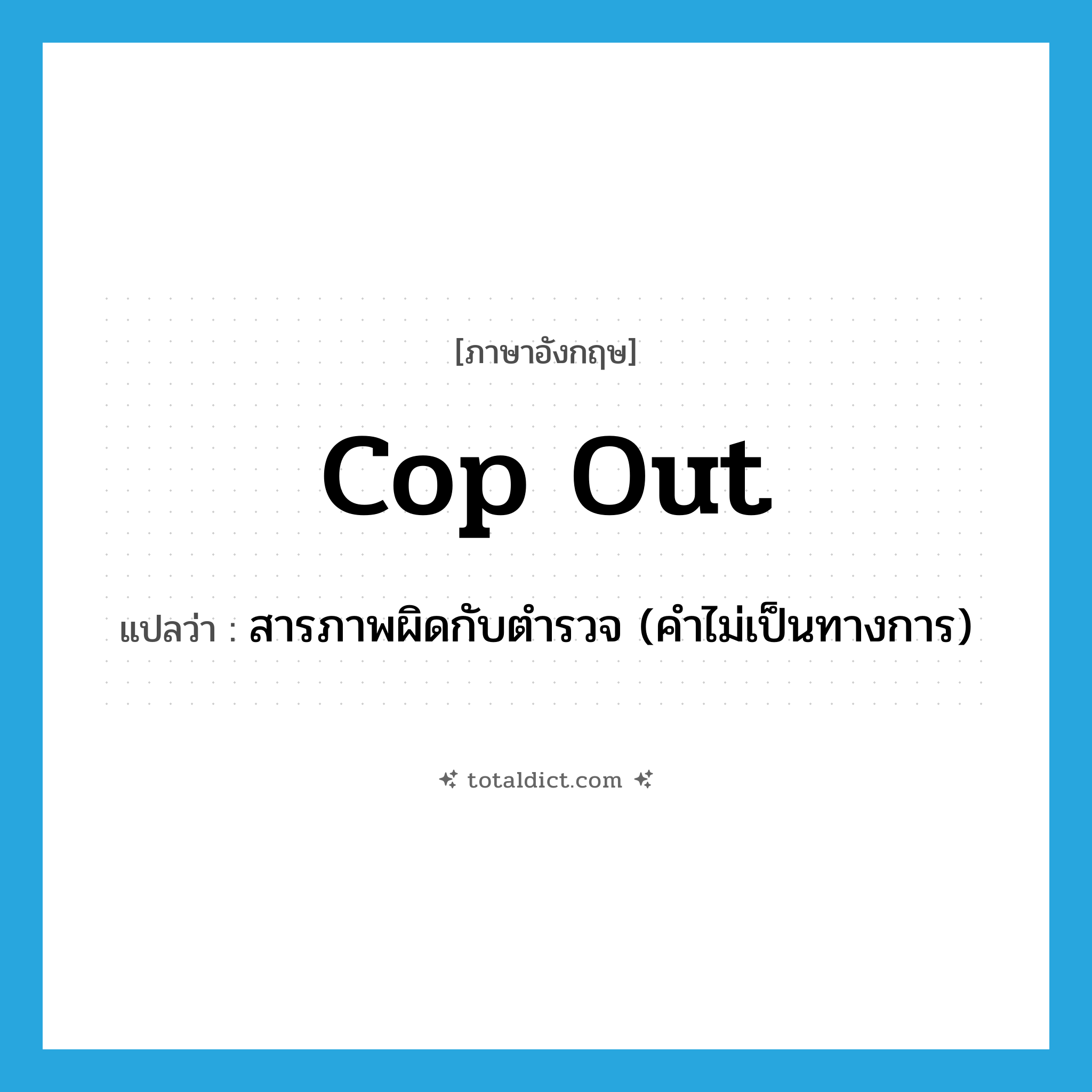 cop-out แปลว่า?, คำศัพท์ภาษาอังกฤษ cop out แปลว่า สารภาพผิดกับตำรวจ (คำไม่เป็นทางการ) ประเภท PHRV หมวด PHRV