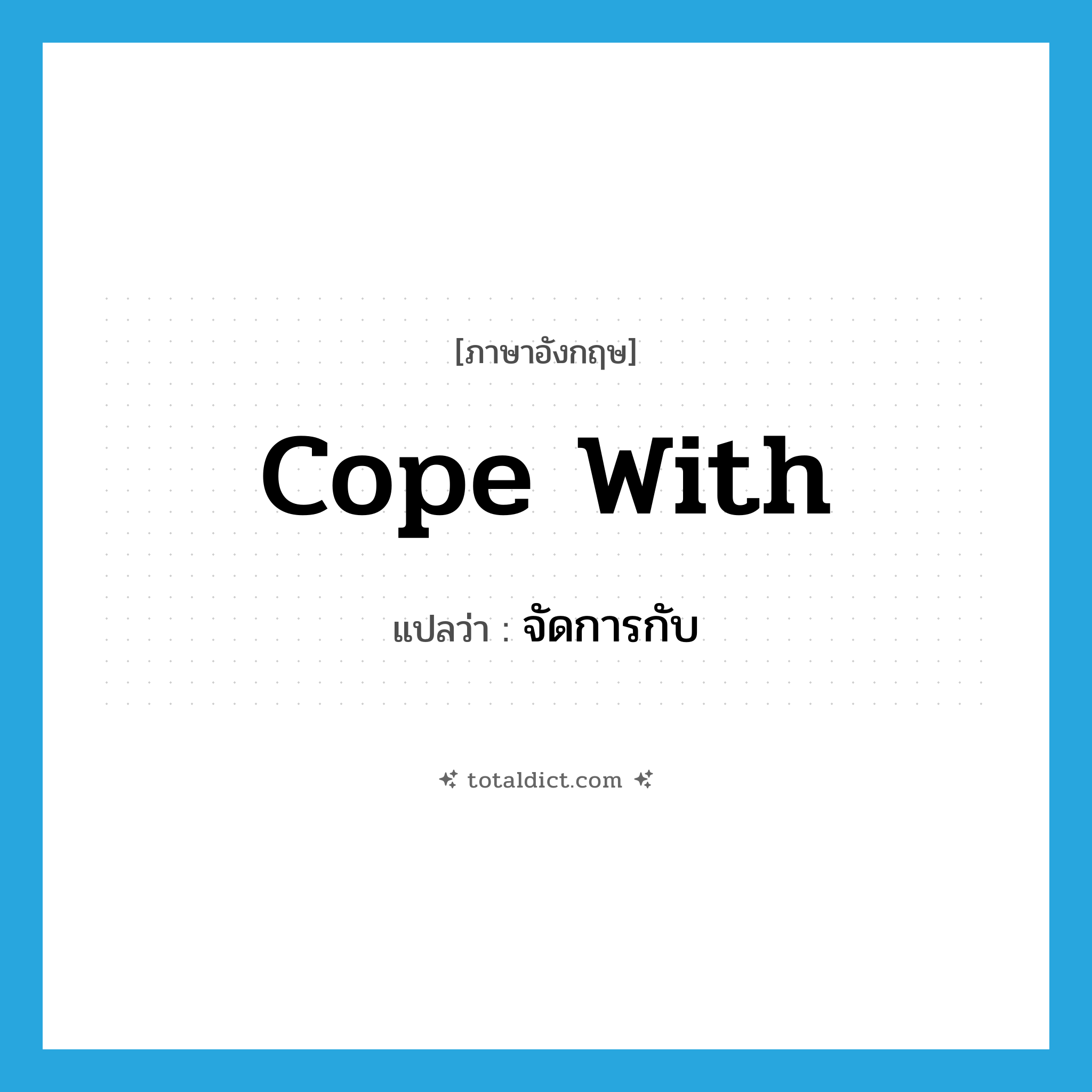 cope with แปลว่า?, คำศัพท์ภาษาอังกฤษ cope with แปลว่า จัดการกับ ประเภท PHRV หมวด PHRV