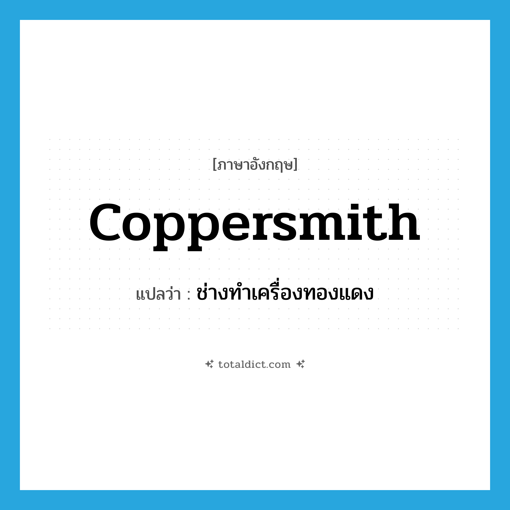 coppersmith แปลว่า?, คำศัพท์ภาษาอังกฤษ coppersmith แปลว่า ช่างทำเครื่องทองแดง ประเภท N หมวด N