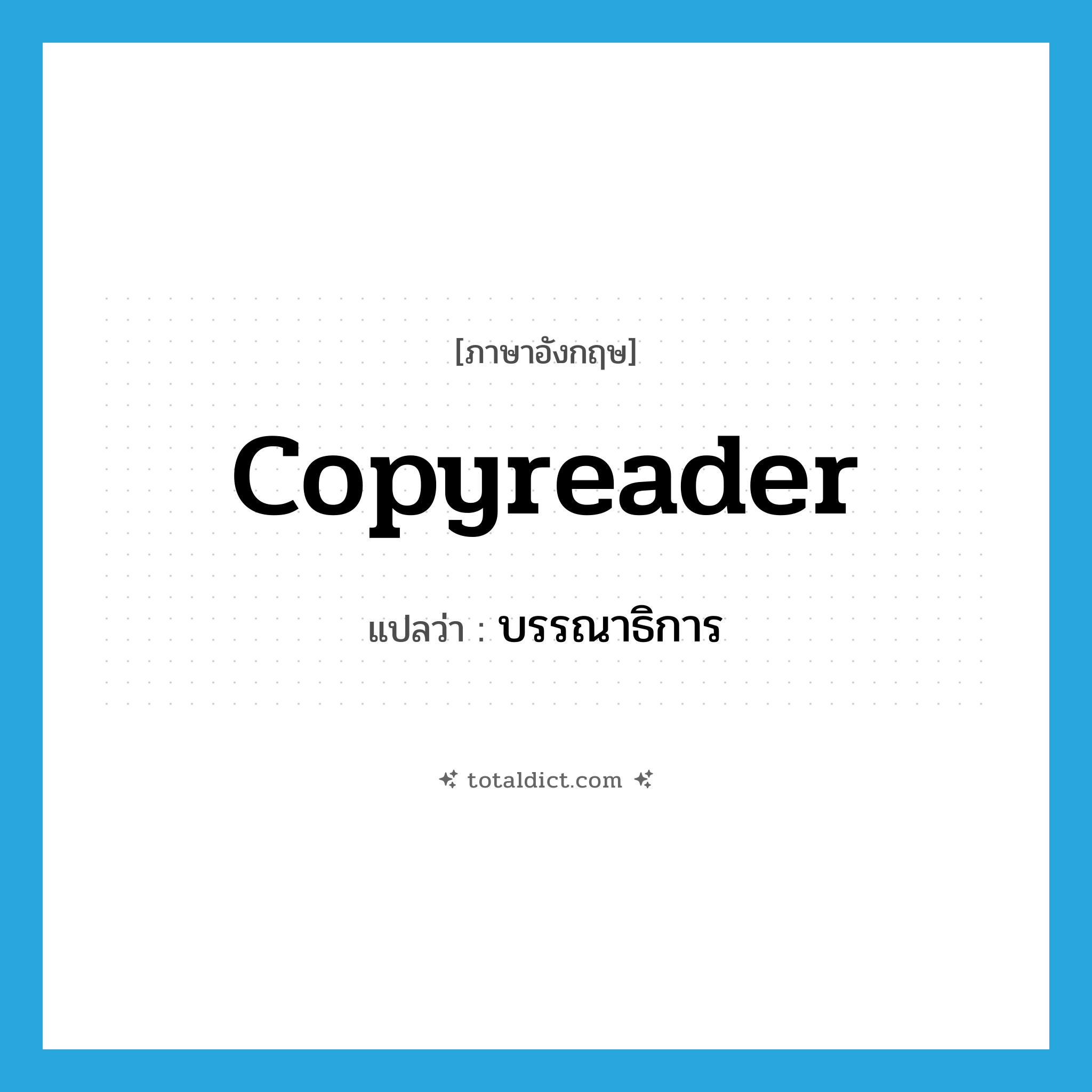 copyreader แปลว่า?, คำศัพท์ภาษาอังกฤษ copyreader แปลว่า บรรณาธิการ ประเภท N หมวด N