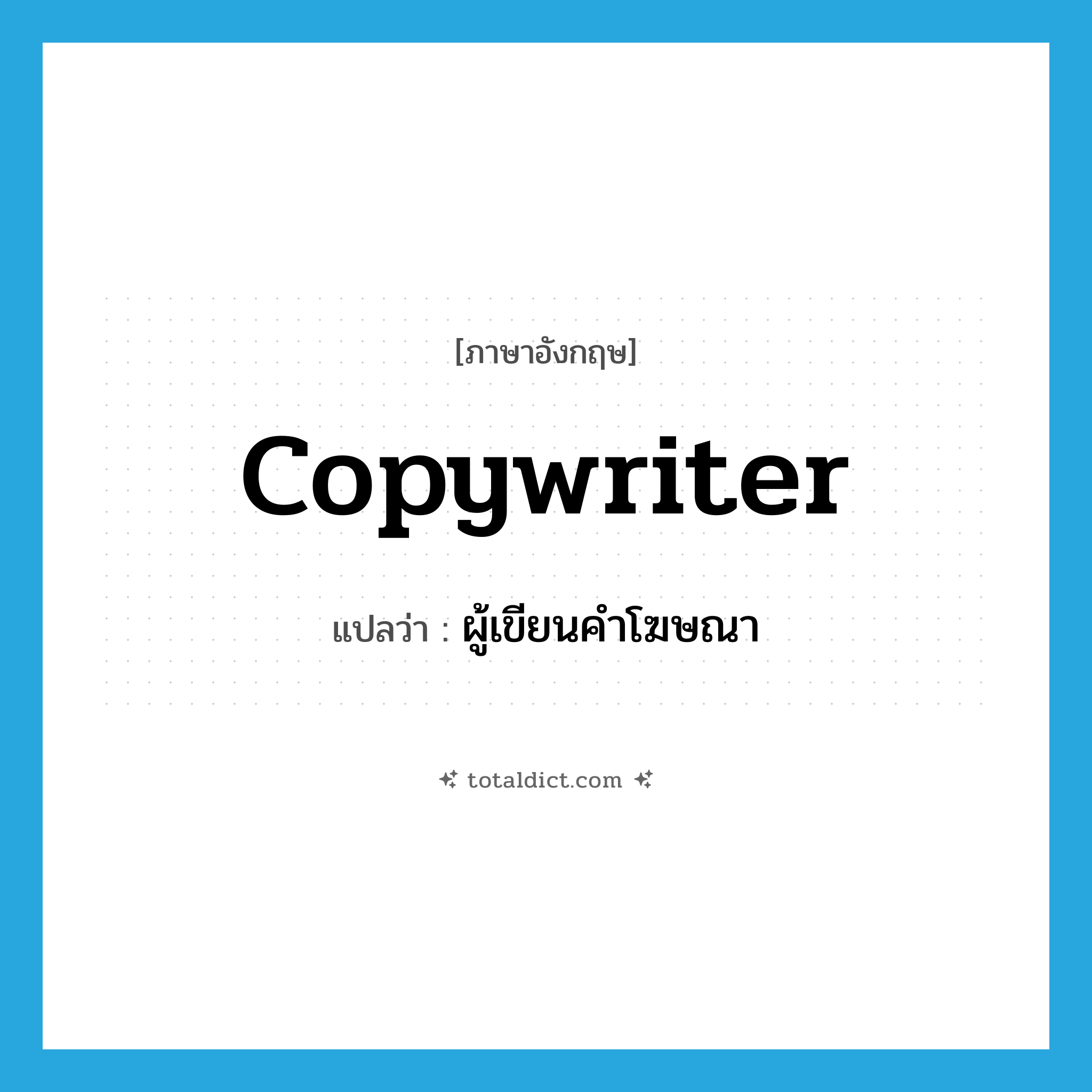 copywriter แปลว่า?, คำศัพท์ภาษาอังกฤษ copywriter แปลว่า ผู้เขียนคำโฆษณา ประเภท N หมวด N