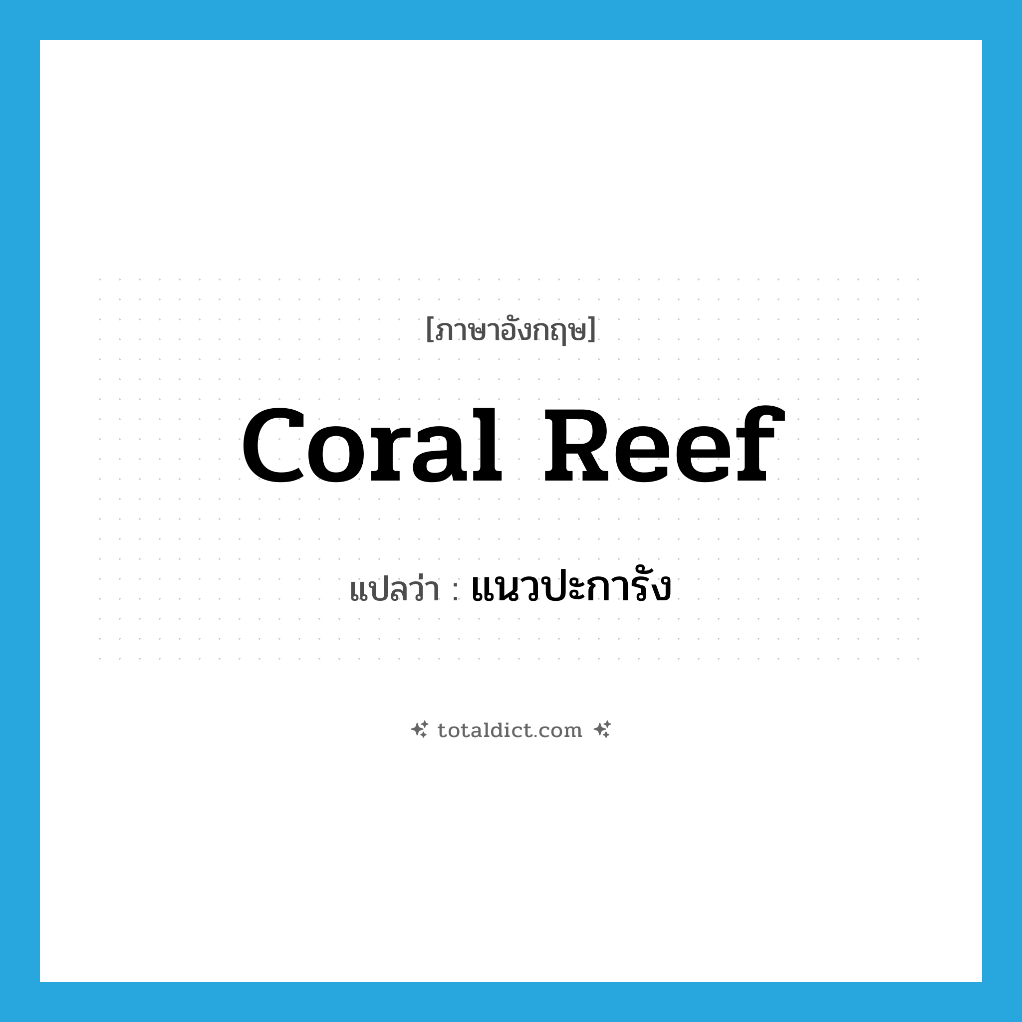 coral reef แปลว่า?, คำศัพท์ภาษาอังกฤษ coral reef แปลว่า แนวปะการัง ประเภท N หมวด N