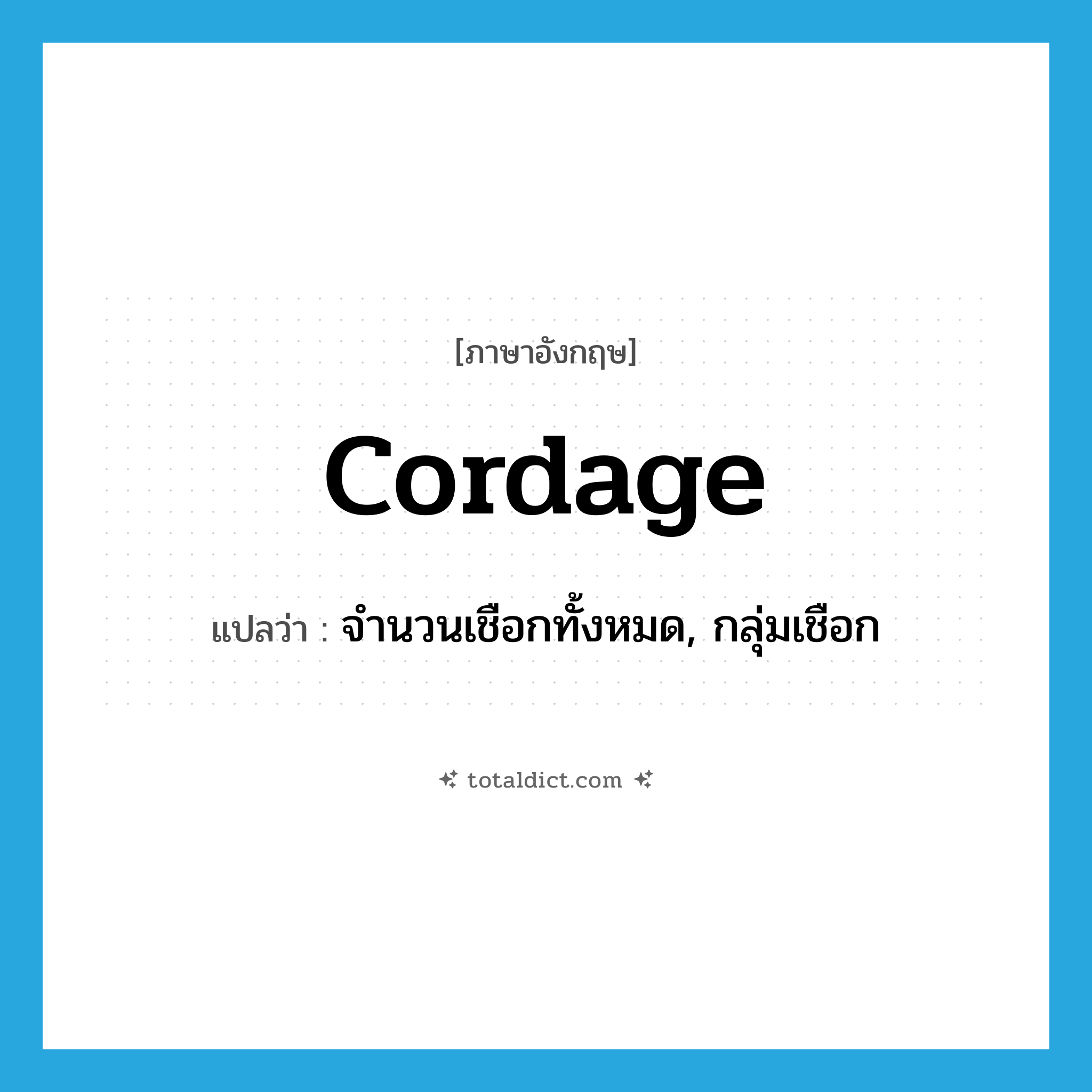 cordage แปลว่า?, คำศัพท์ภาษาอังกฤษ cordage แปลว่า จำนวนเชือกทั้งหมด, กลุ่มเชือก ประเภท N หมวด N