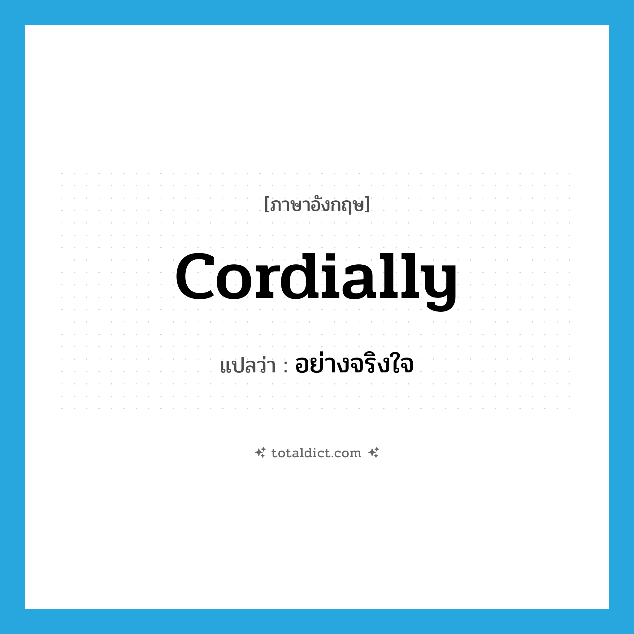 cordially แปลว่า?, คำศัพท์ภาษาอังกฤษ cordially แปลว่า อย่างจริงใจ ประเภท ADV หมวด ADV