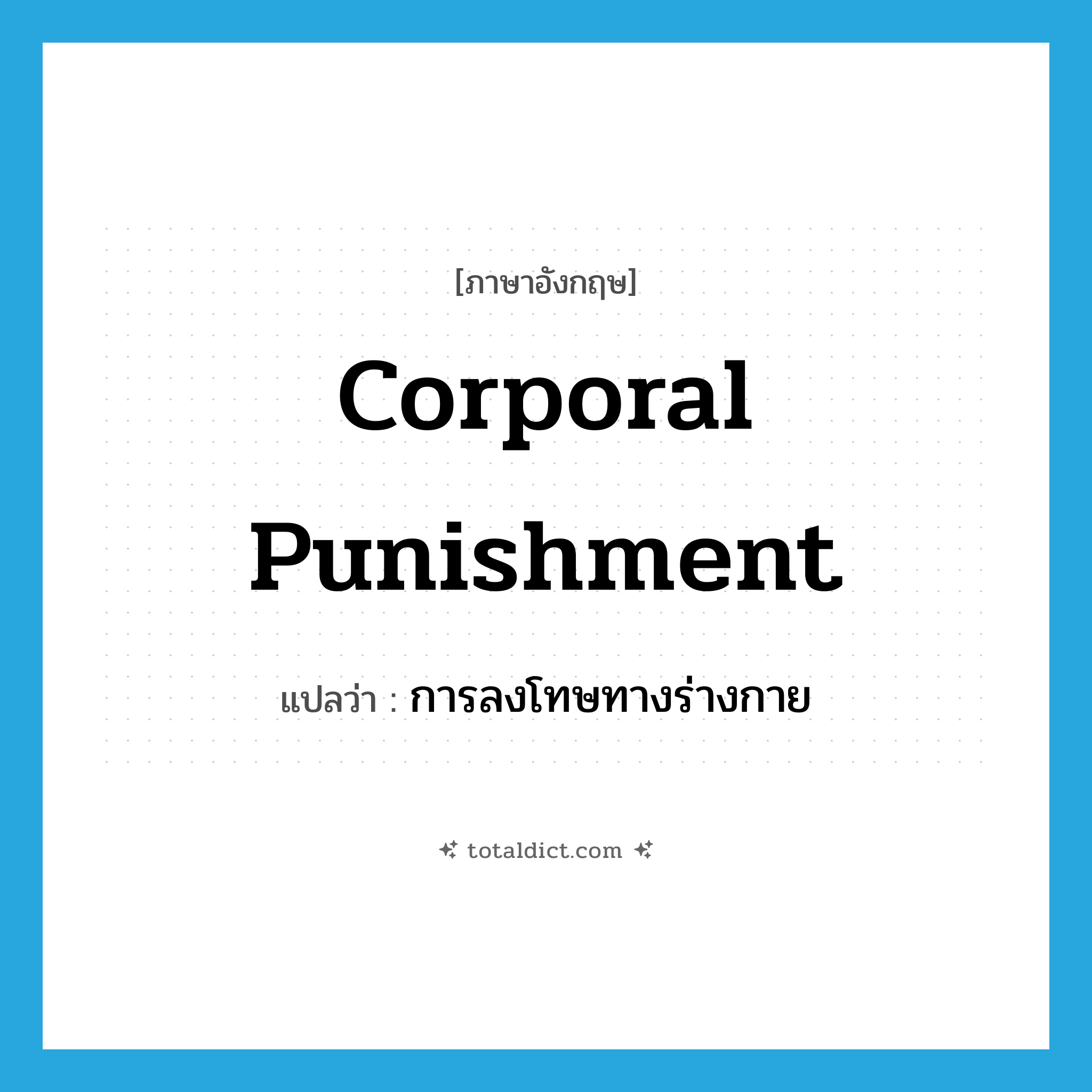 corporal punishment แปลว่า?, คำศัพท์ภาษาอังกฤษ corporal punishment แปลว่า การลงโทษทางร่างกาย ประเภท N หมวด N