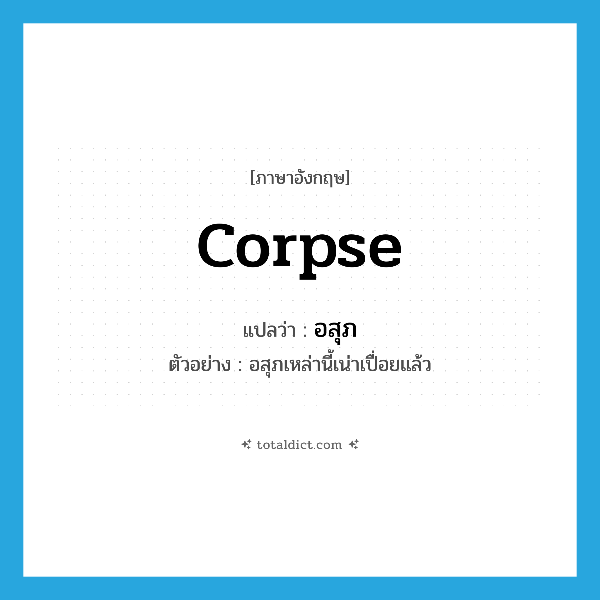 อสุภ ภาษาอังกฤษ?, คำศัพท์ภาษาอังกฤษ อสุภ แปลว่า corpse ประเภท N ตัวอย่าง อสุภเหล่านี้เน่าเปื่อยแล้ว หมวด N