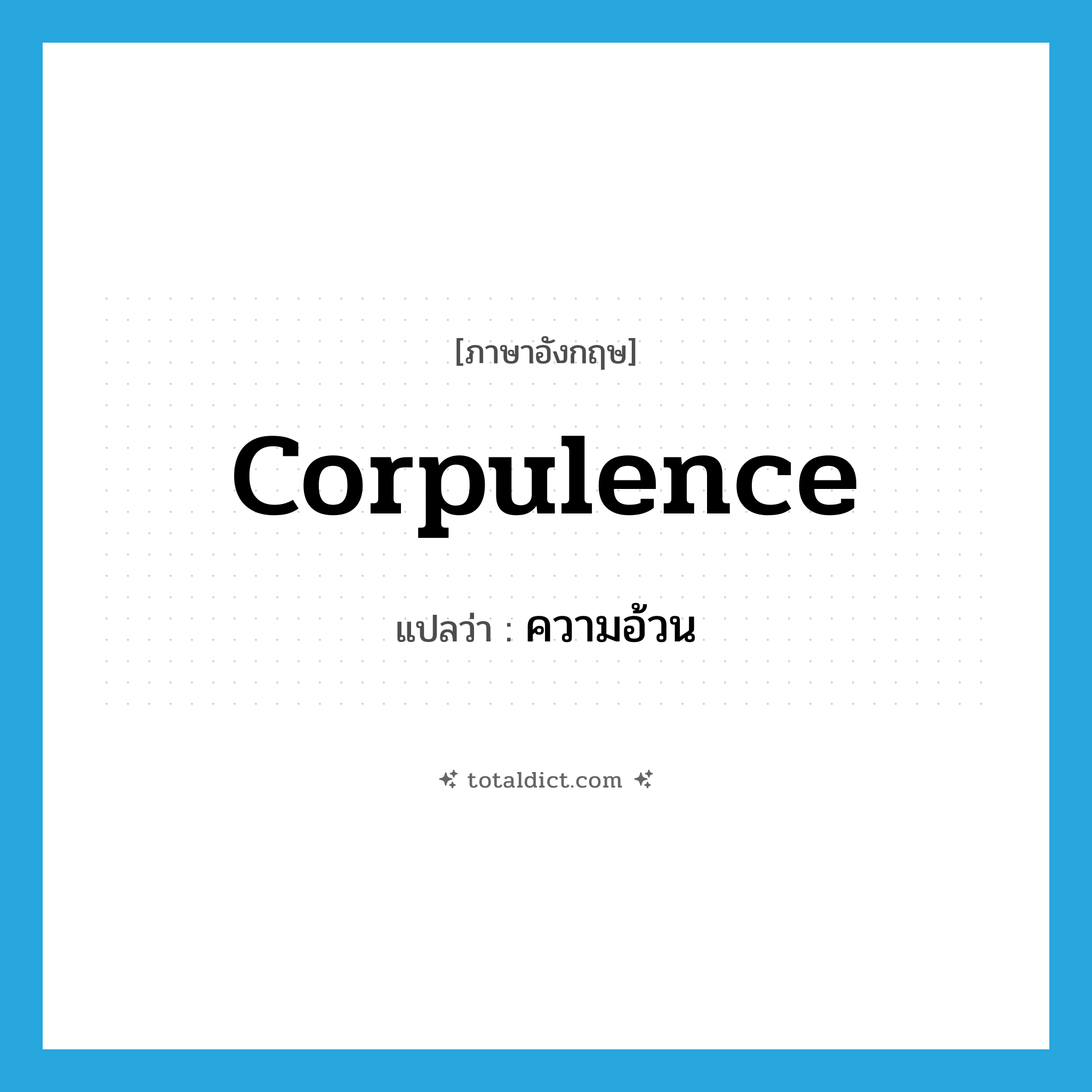corpulence แปลว่า?, คำศัพท์ภาษาอังกฤษ corpulence แปลว่า ความอ้วน ประเภท N หมวด N