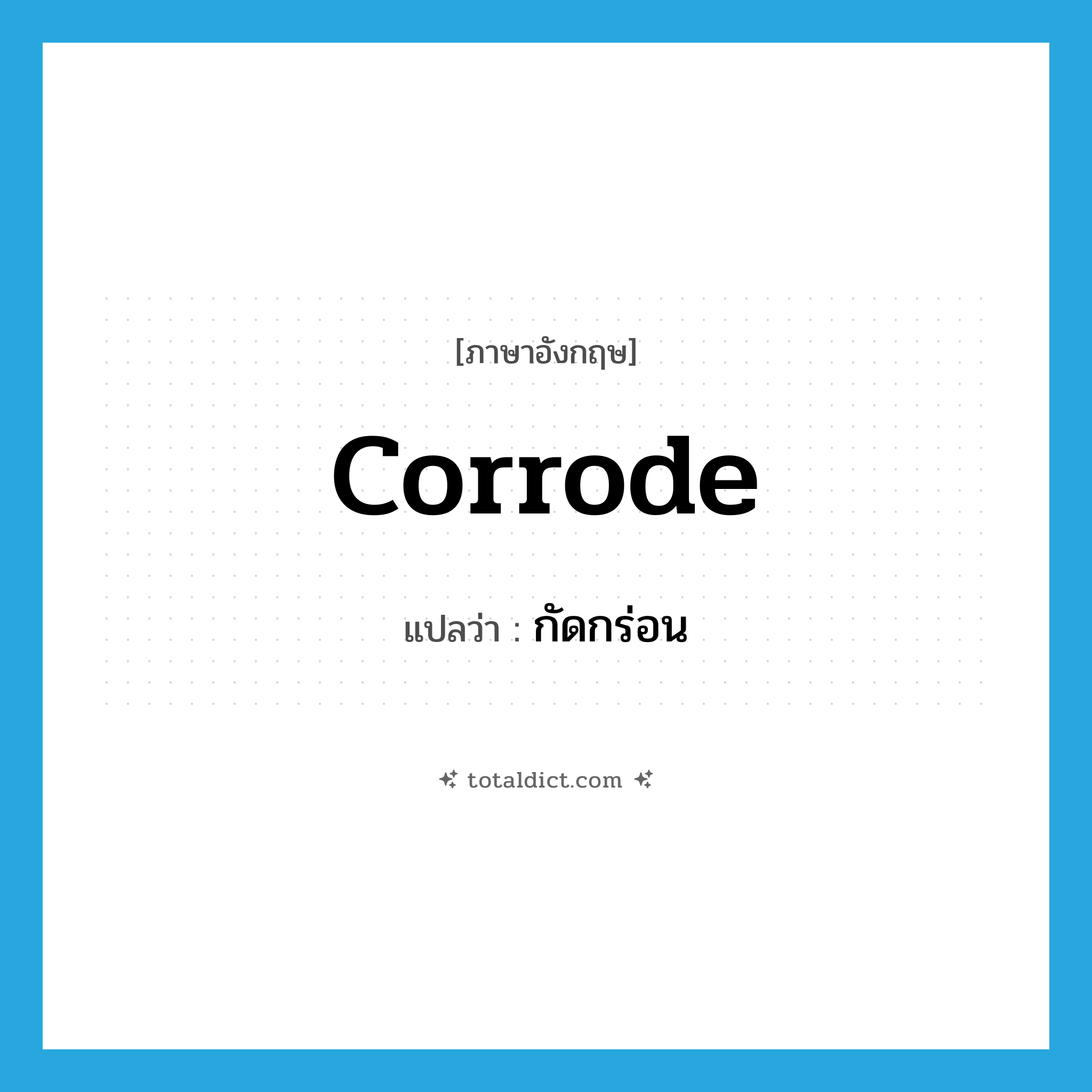 กัดกร่อน ภาษาอังกฤษ?, คำศัพท์ภาษาอังกฤษ กัดกร่อน แปลว่า corrode ประเภท VI หมวด VI