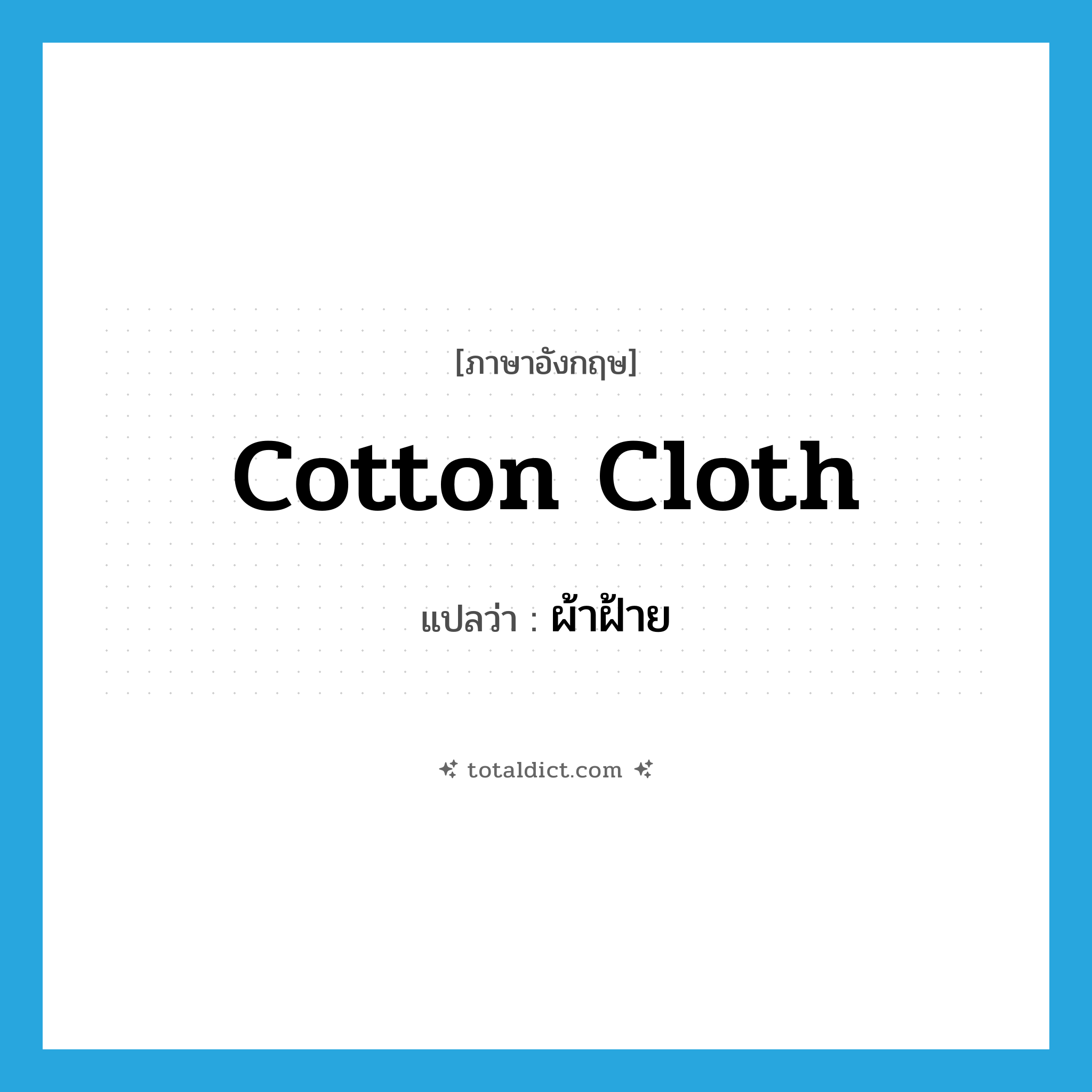 ผ้าฝ้าย ภาษาอังกฤษ?, คำศัพท์ภาษาอังกฤษ ผ้าฝ้าย แปลว่า cotton cloth ประเภท N หมวด N