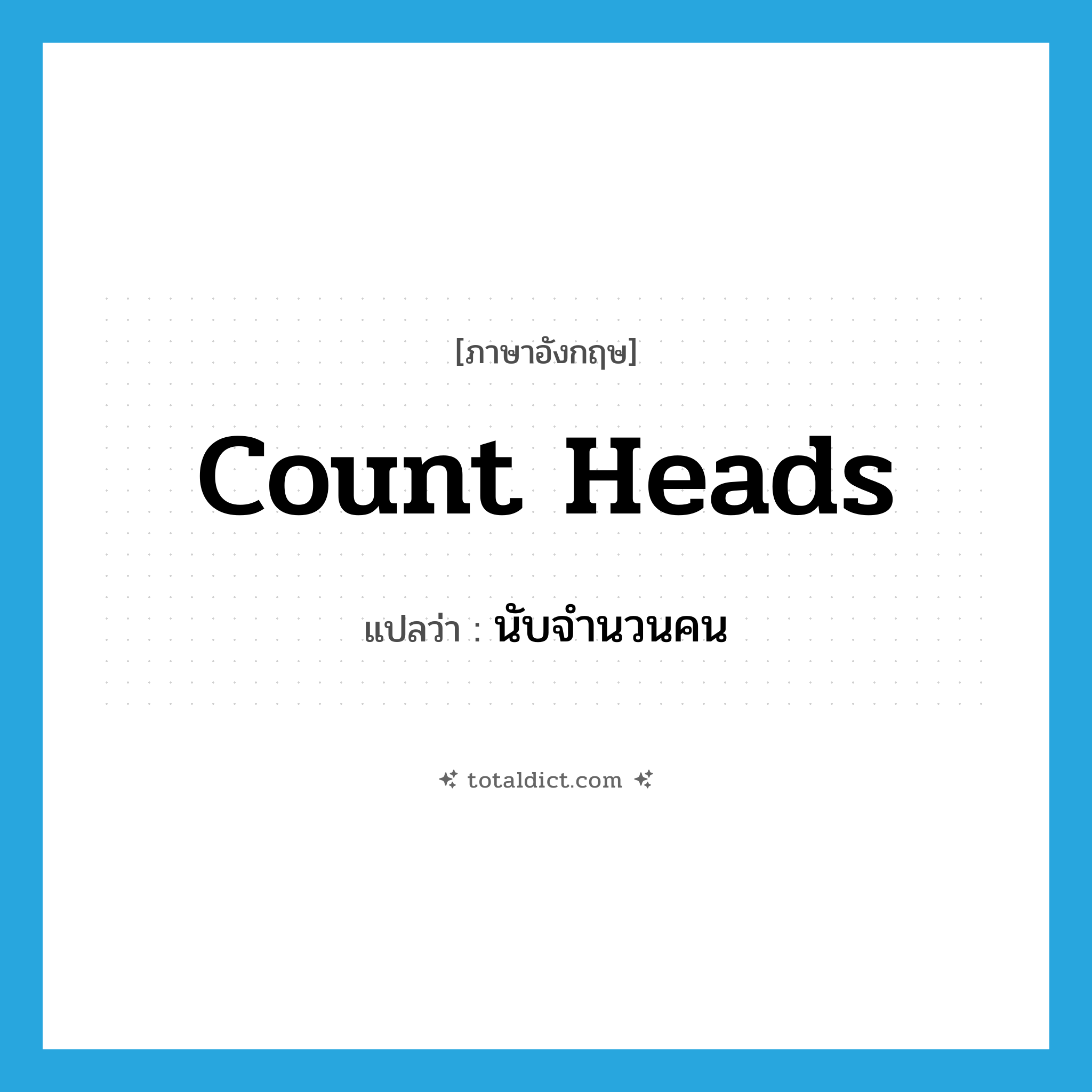 count heads แปลว่า?, คำศัพท์ภาษาอังกฤษ count heads แปลว่า นับจำนวนคน ประเภท IDM หมวด IDM
