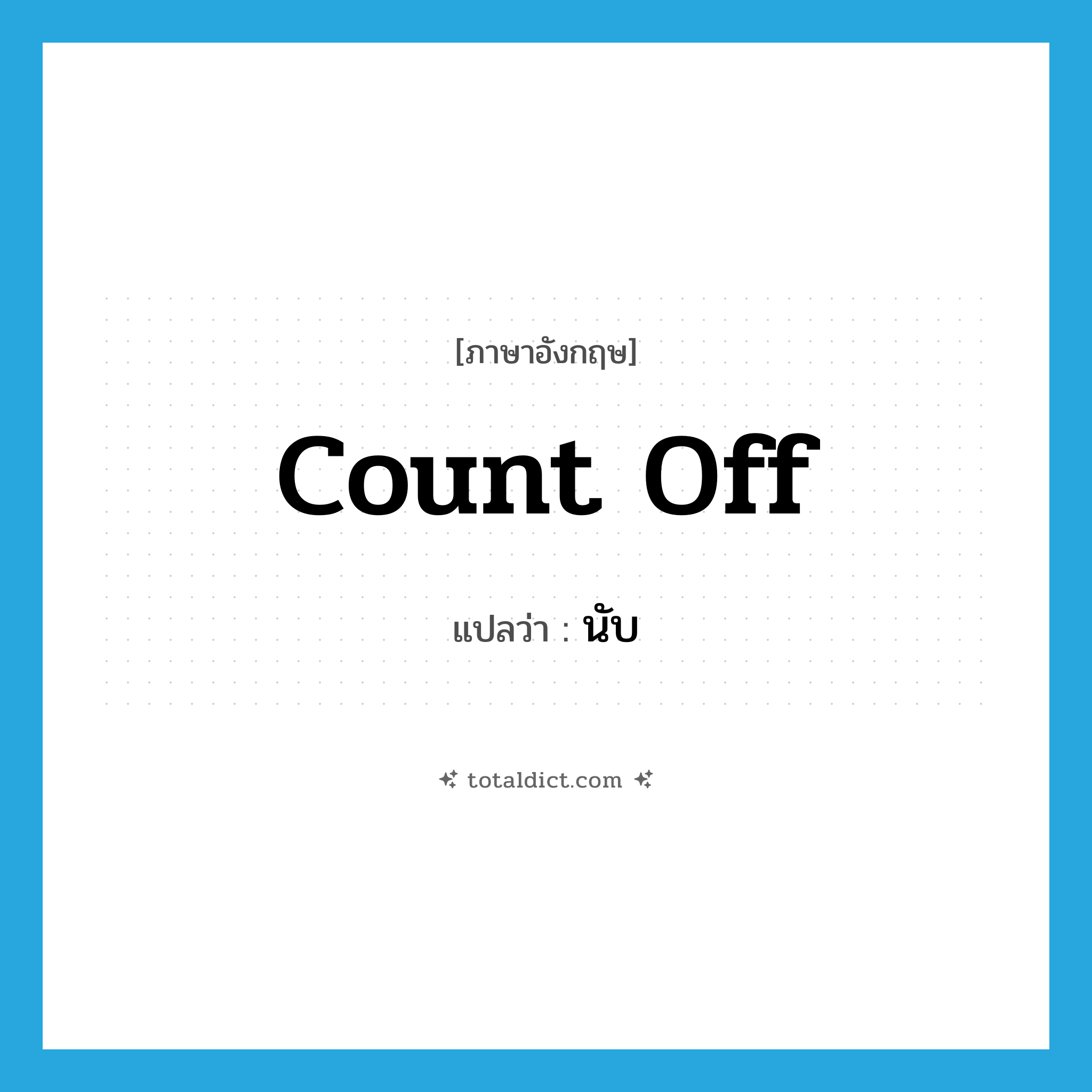 count off แปลว่า?, คำศัพท์ภาษาอังกฤษ count off แปลว่า นับ ประเภท PHRV หมวด PHRV