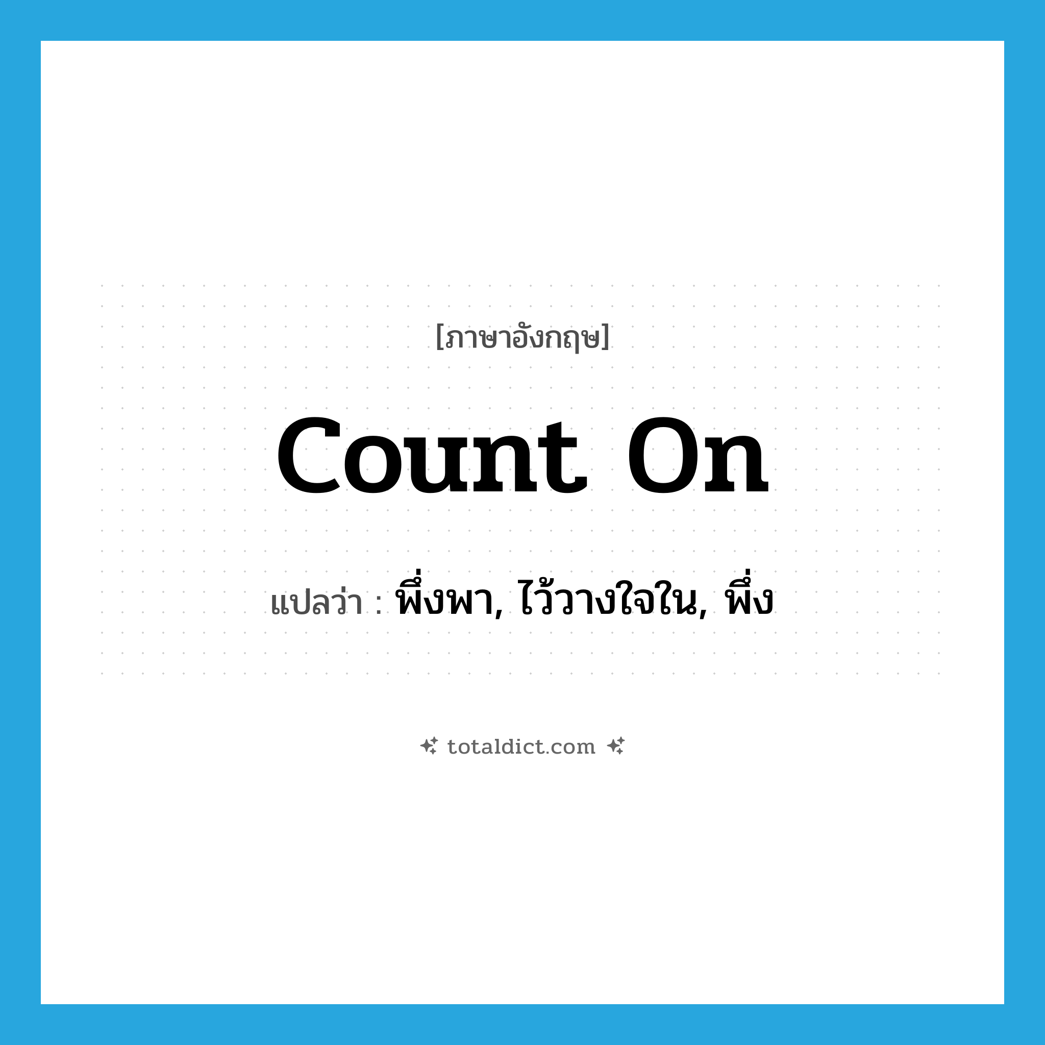 count on แปลว่า?, คำศัพท์ภาษาอังกฤษ count on แปลว่า พึ่งพา, ไว้วางใจใน, พึ่ง ประเภท PHRV หมวด PHRV