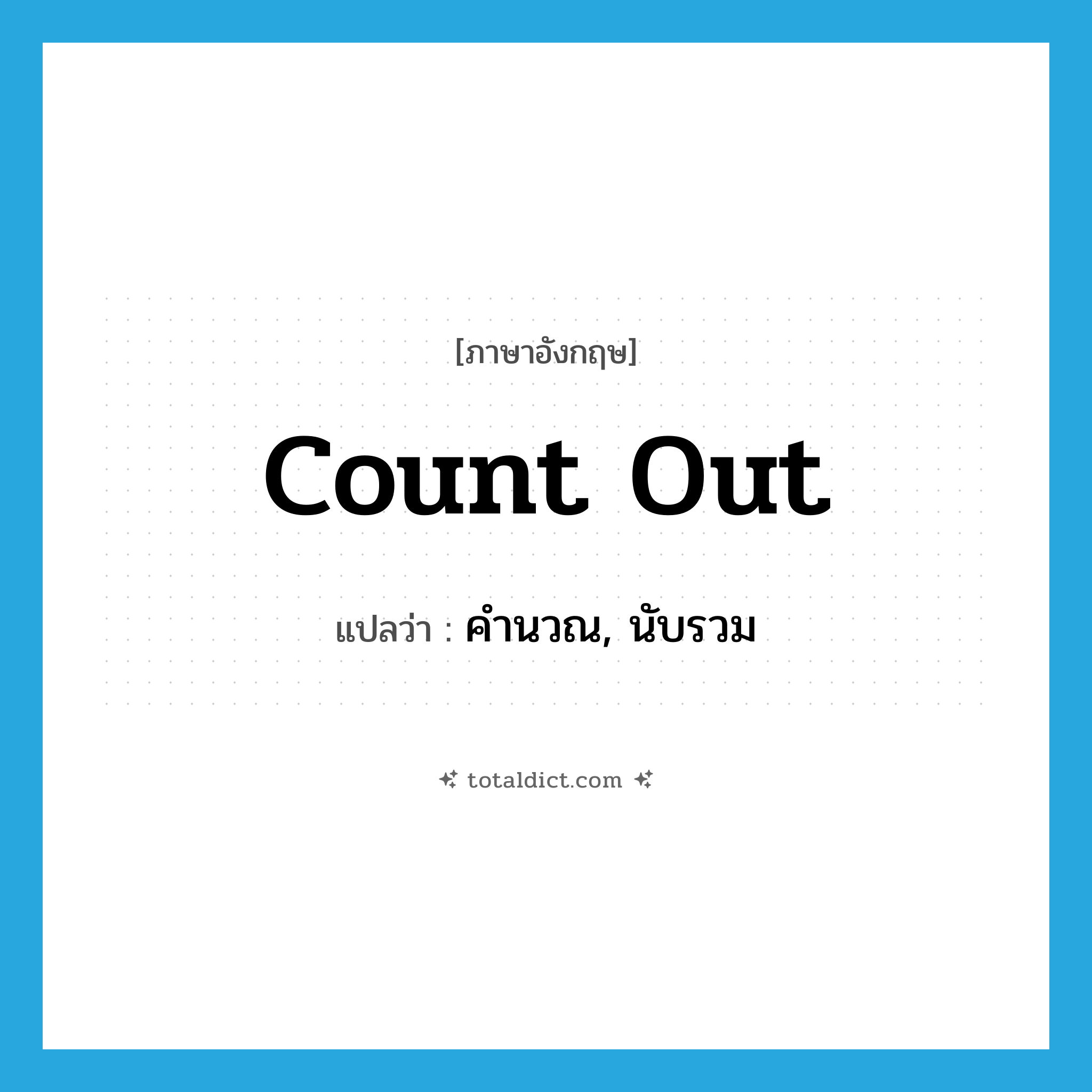 count out แปลว่า?, คำศัพท์ภาษาอังกฤษ count out แปลว่า คำนวณ, นับรวม ประเภท PHRV หมวด PHRV