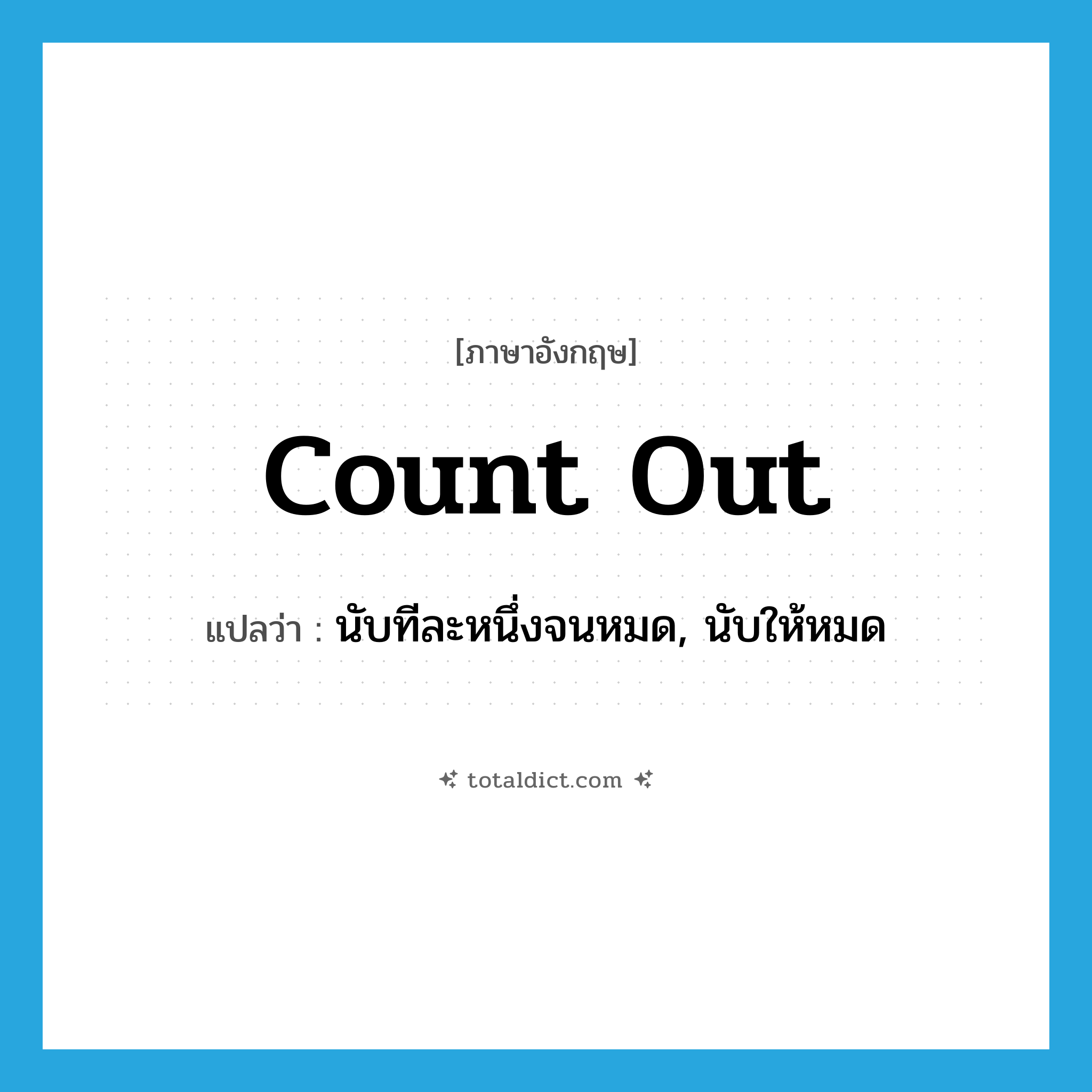 count out แปลว่า?, คำศัพท์ภาษาอังกฤษ count out แปลว่า นับทีละหนึ่งจนหมด, นับให้หมด ประเภท PHRV หมวด PHRV