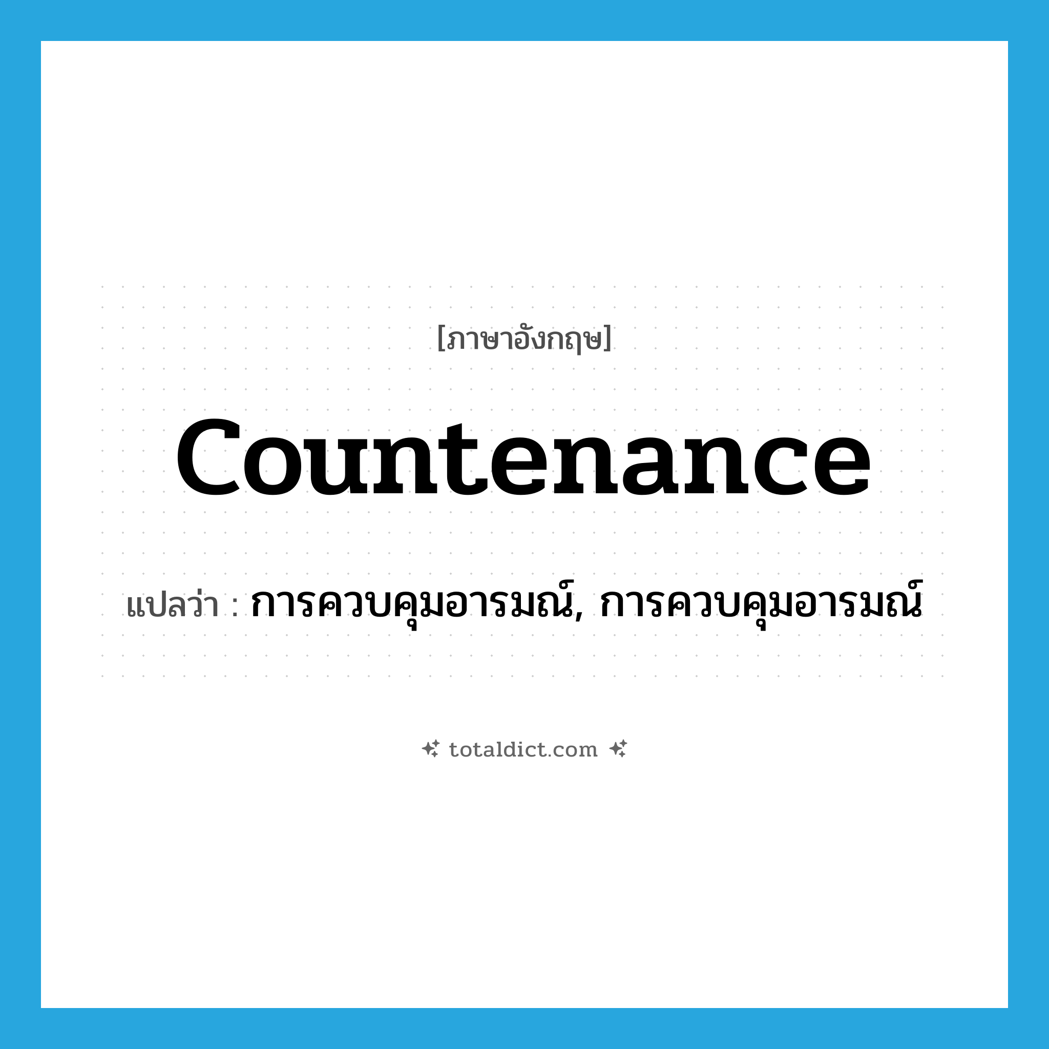 countenance แปลว่า?, คำศัพท์ภาษาอังกฤษ countenance แปลว่า การควบคุมอารมณ์, การควบคุมอารมณ์ ประเภท N หมวด N