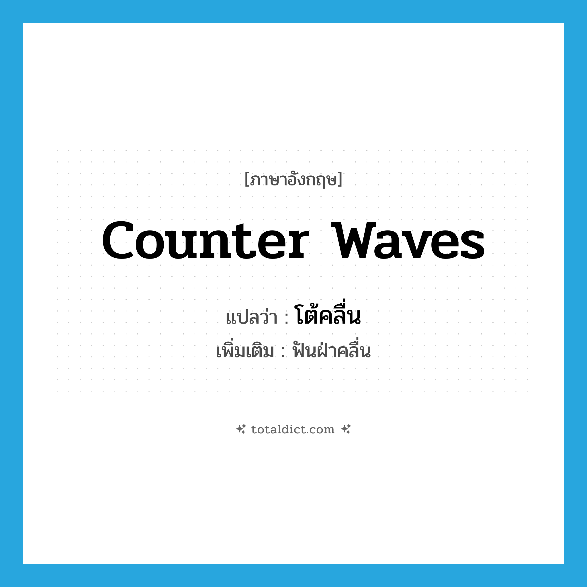 counter waves แปลว่า?, คำศัพท์ภาษาอังกฤษ counter waves แปลว่า โต้คลื่น ประเภท V เพิ่มเติม ฟันฝ่าคลื่น หมวด V