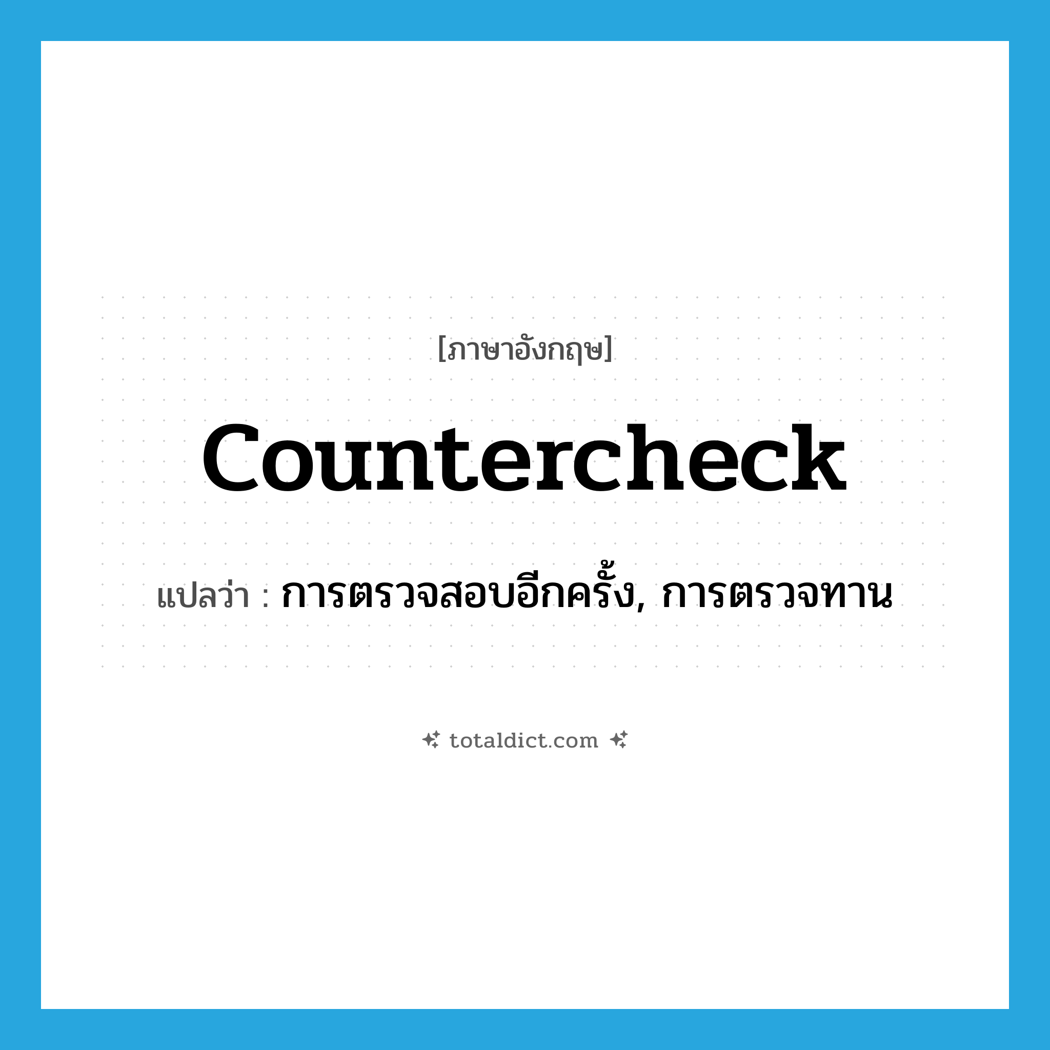 countercheck แปลว่า?, คำศัพท์ภาษาอังกฤษ countercheck แปลว่า การตรวจสอบอีกครั้ง, การตรวจทาน ประเภท N หมวด N