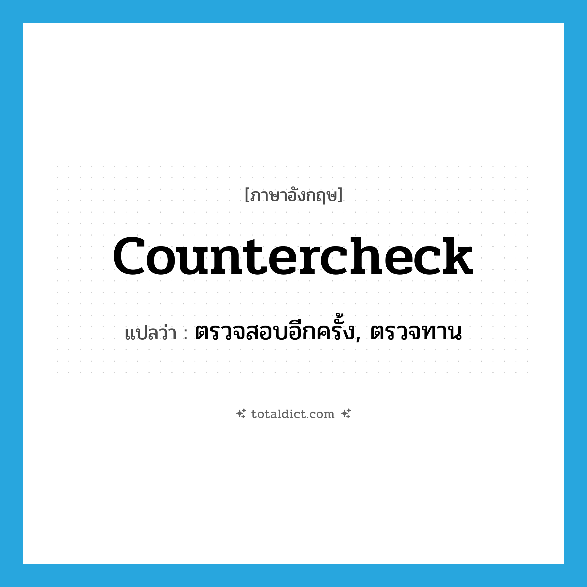 countercheck แปลว่า?, คำศัพท์ภาษาอังกฤษ countercheck แปลว่า ตรวจสอบอีกครั้ง, ตรวจทาน ประเภท VT หมวด VT