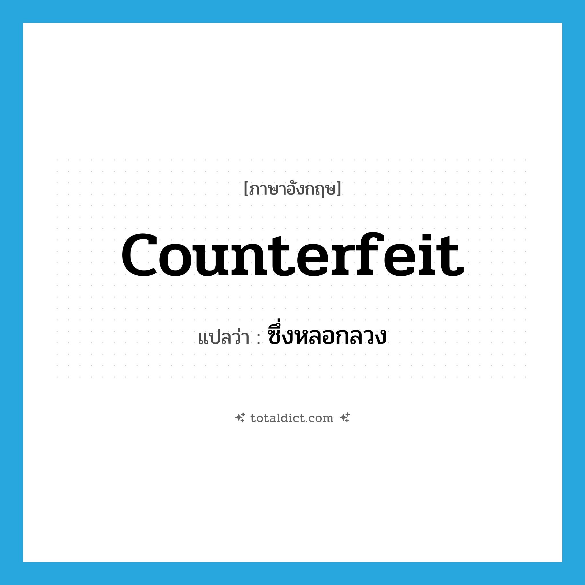ซึ่งหลอกลวง ภาษาอังกฤษ?, คำศัพท์ภาษาอังกฤษ ซึ่งหลอกลวง แปลว่า counterfeit ประเภท ADJ หมวด ADJ