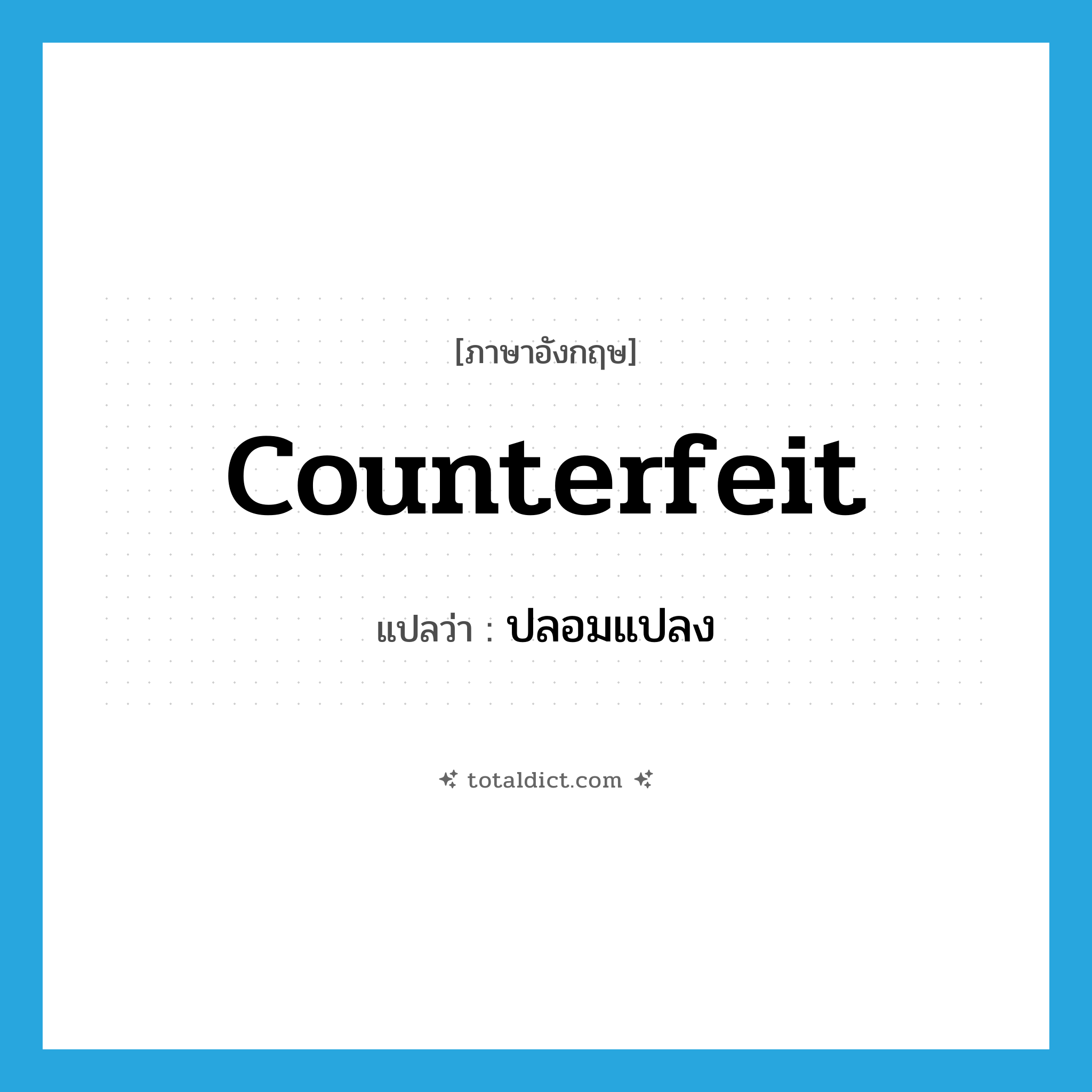 counterfeit แปลว่า?, คำศัพท์ภาษาอังกฤษ counterfeit แปลว่า ปลอมแปลง ประเภท VI หมวด VI
