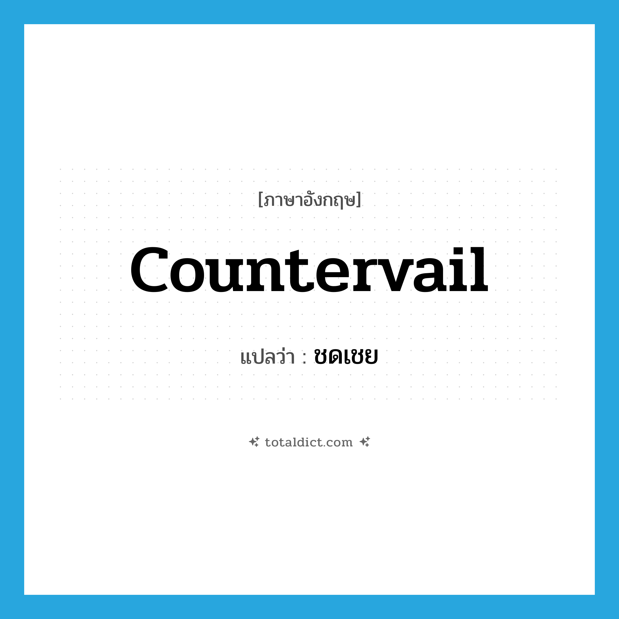 ชดเชย ภาษาอังกฤษ?, คำศัพท์ภาษาอังกฤษ ชดเชย แปลว่า countervail ประเภท VT หมวด VT