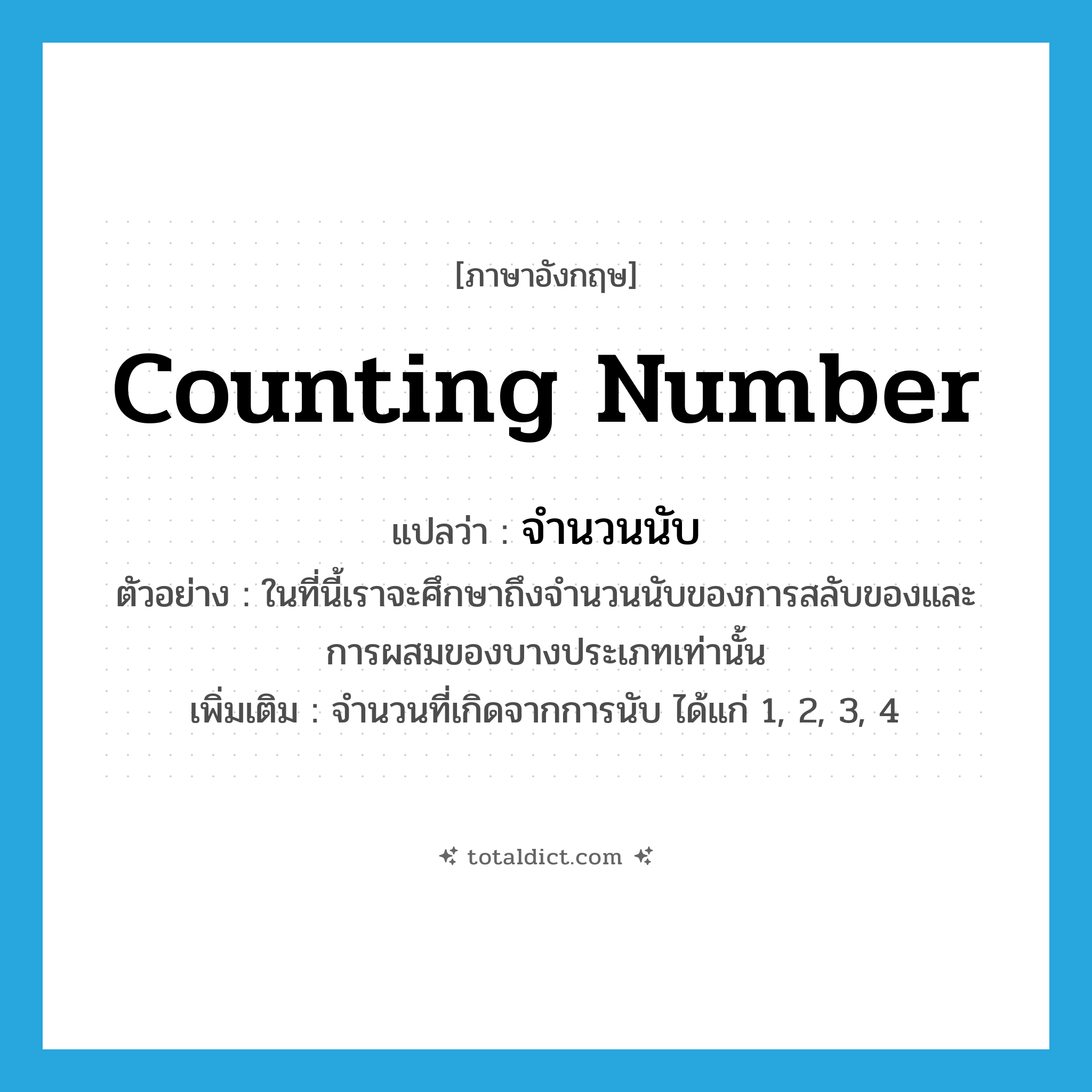 counting number แปลว่า?, คำศัพท์ภาษาอังกฤษ counting number แปลว่า จำนวนนับ ประเภท N ตัวอย่าง ในที่นี้เราจะศึกษาถึงจำนวนนับของการสลับของและการผสมของบางประเภทเท่านั้น เพิ่มเติม จำนวนที่เกิดจากการนับ ได้แก่ 1, 2, 3, 4 หมวด N